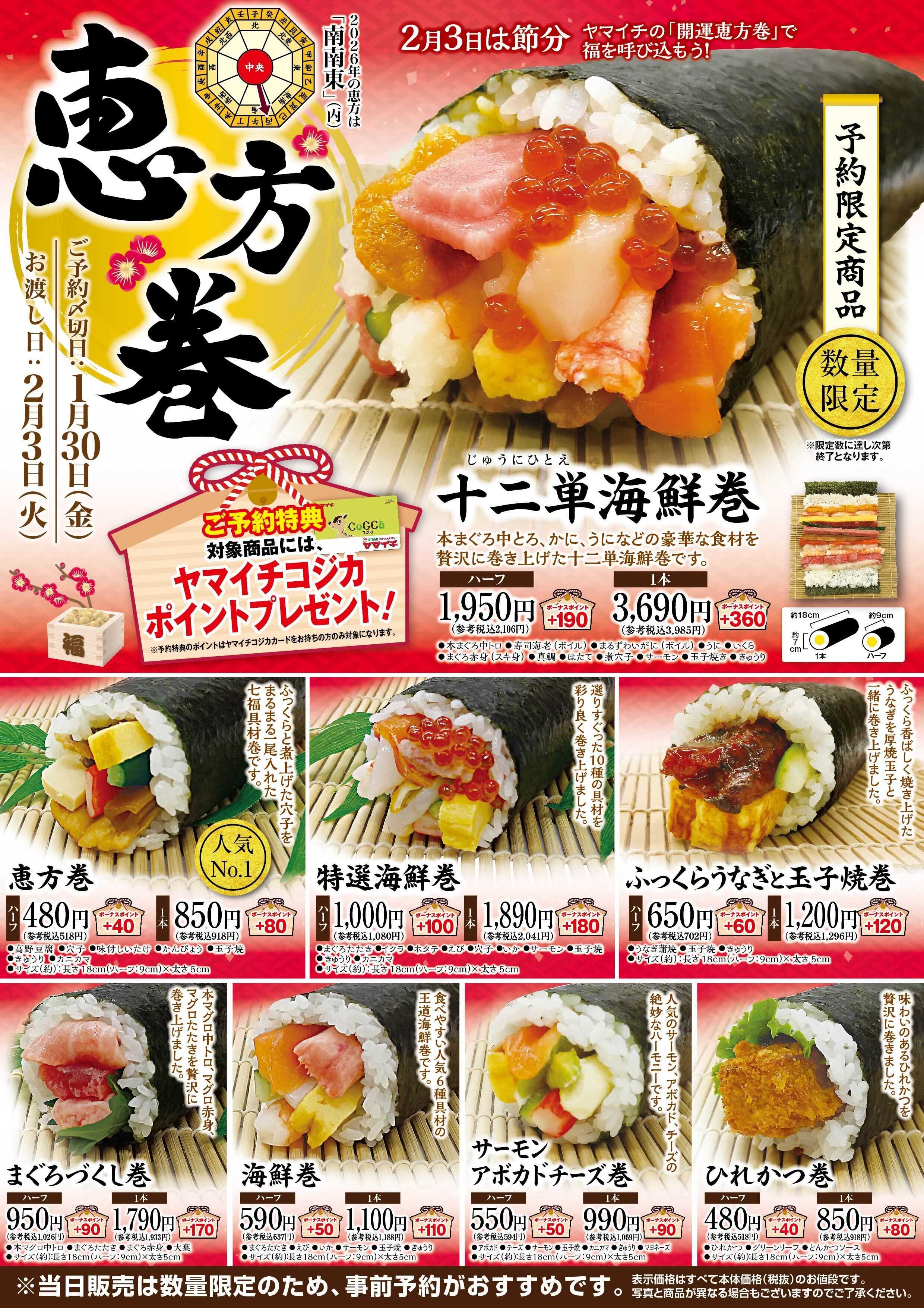 スーパーヤマイチ 恵方巻予約受付中！予約限定品もあります！
