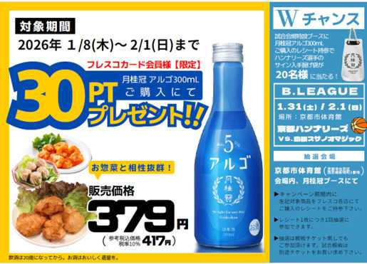 フレスコ フレスコ×月桂冠キャンペーン