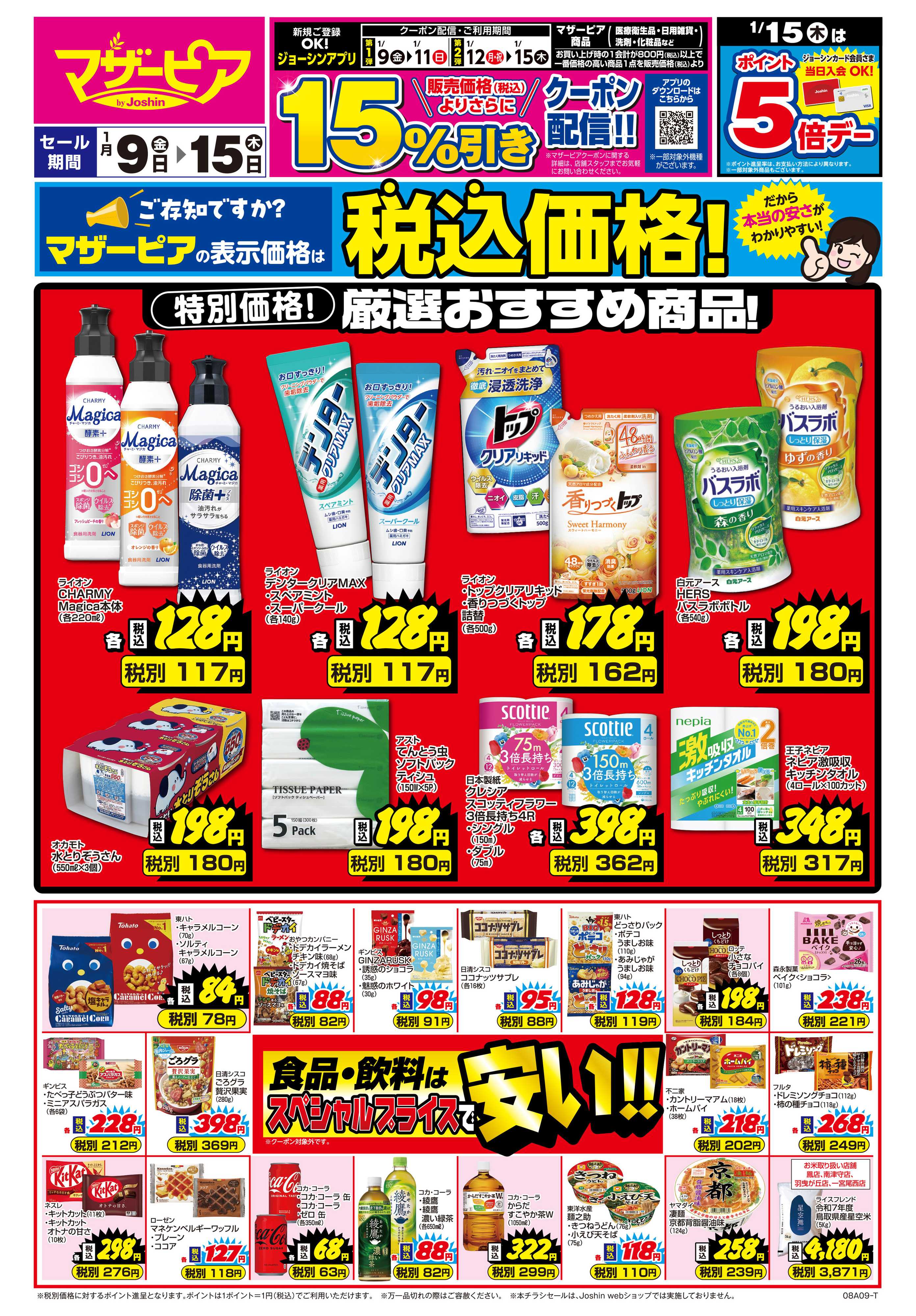 Joshin ご存じですか？マザーピアの表示価格は税込価格！