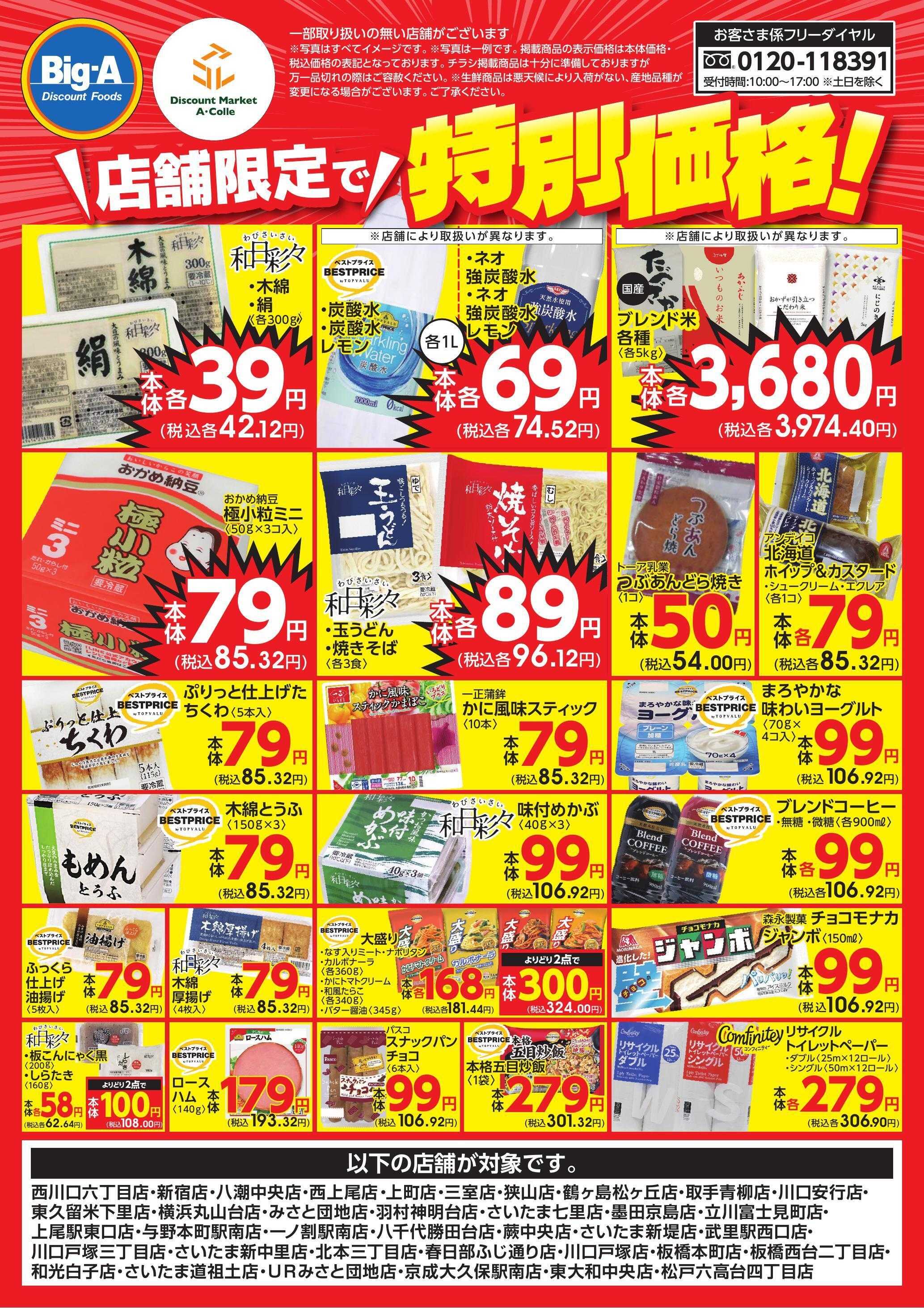 ビッグ・エー 店舗限定で特別価格！！