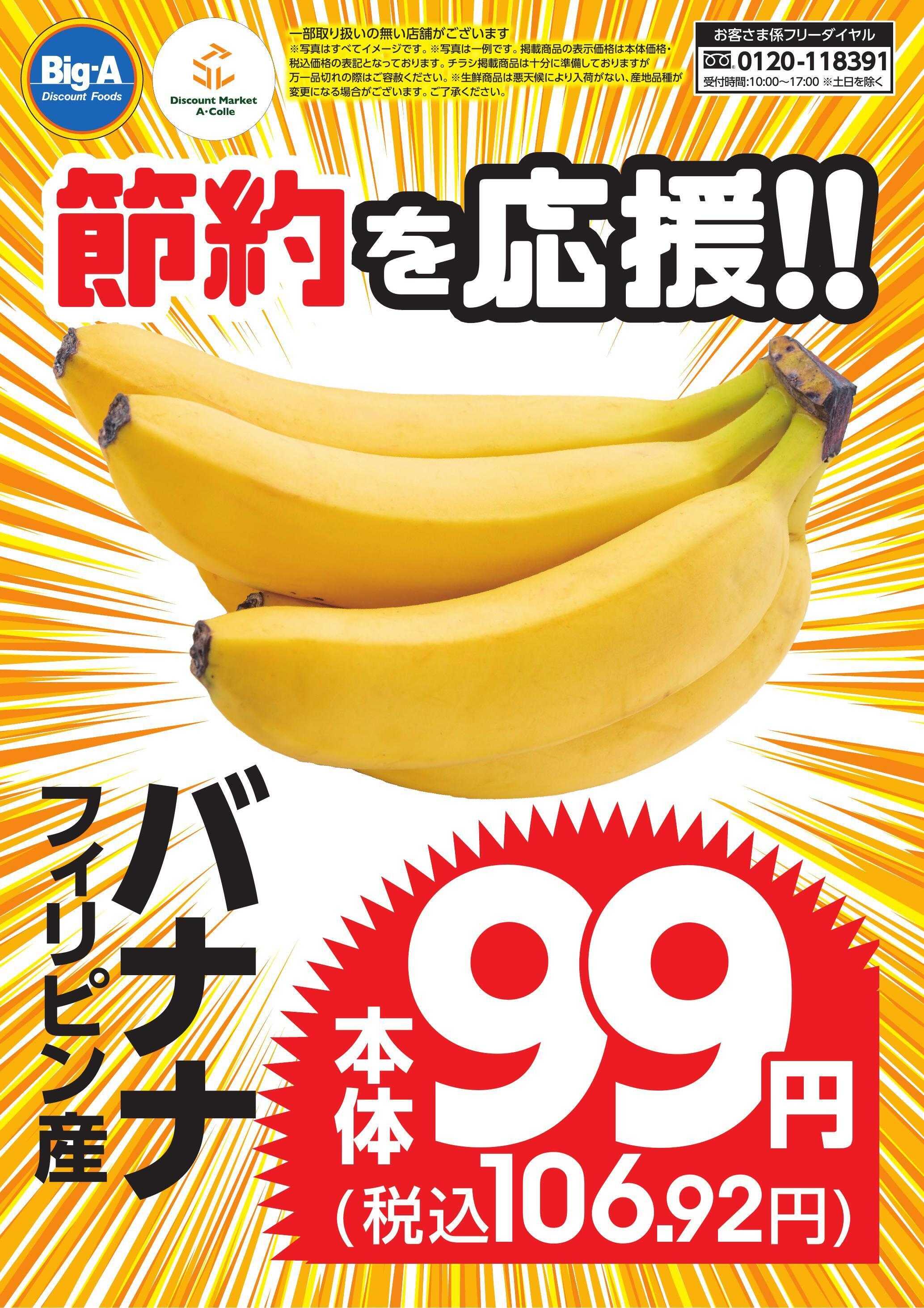 ビッグ・エー 節約を応援　バナナ！！