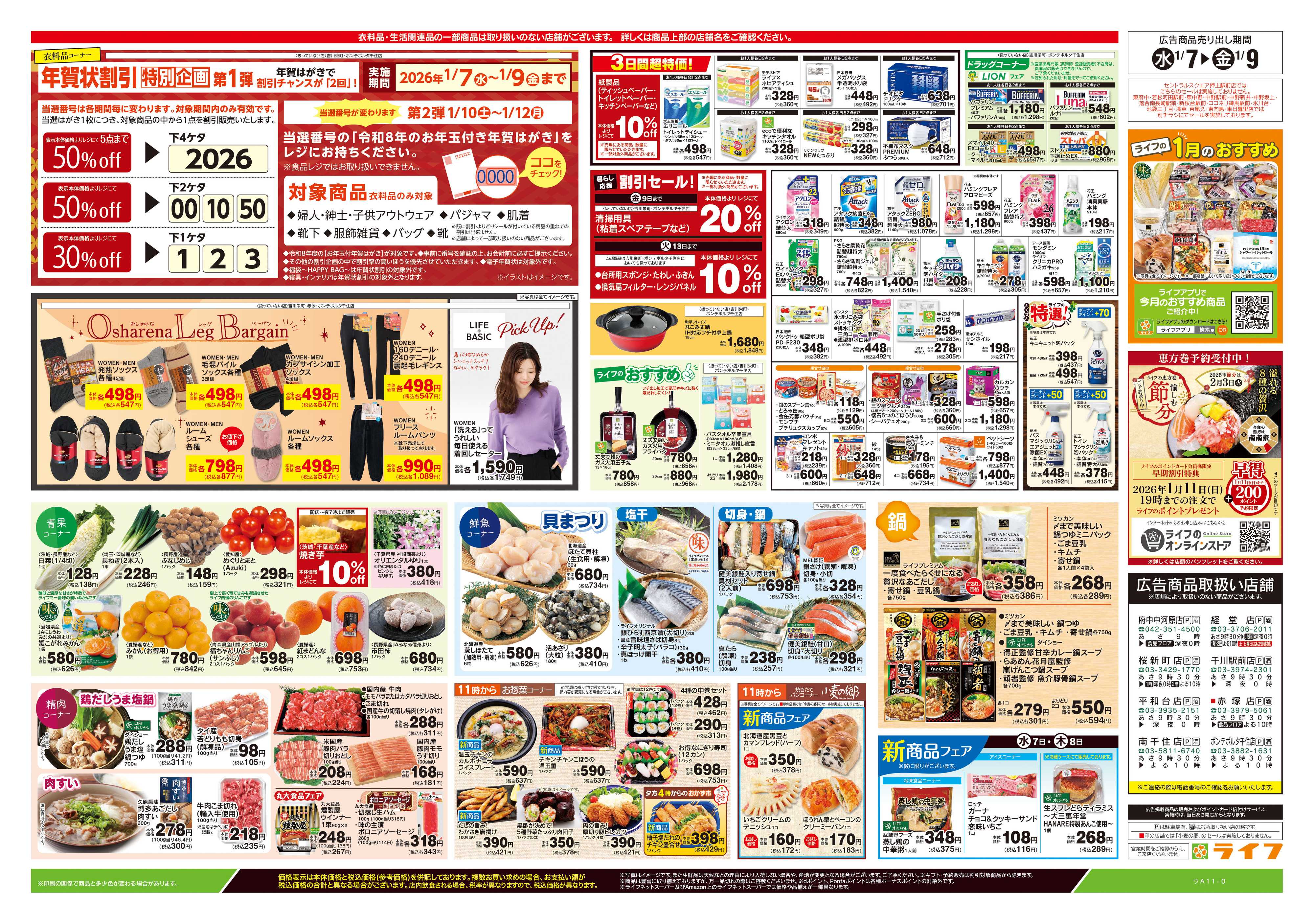 ライフ 1/7号　均一セール