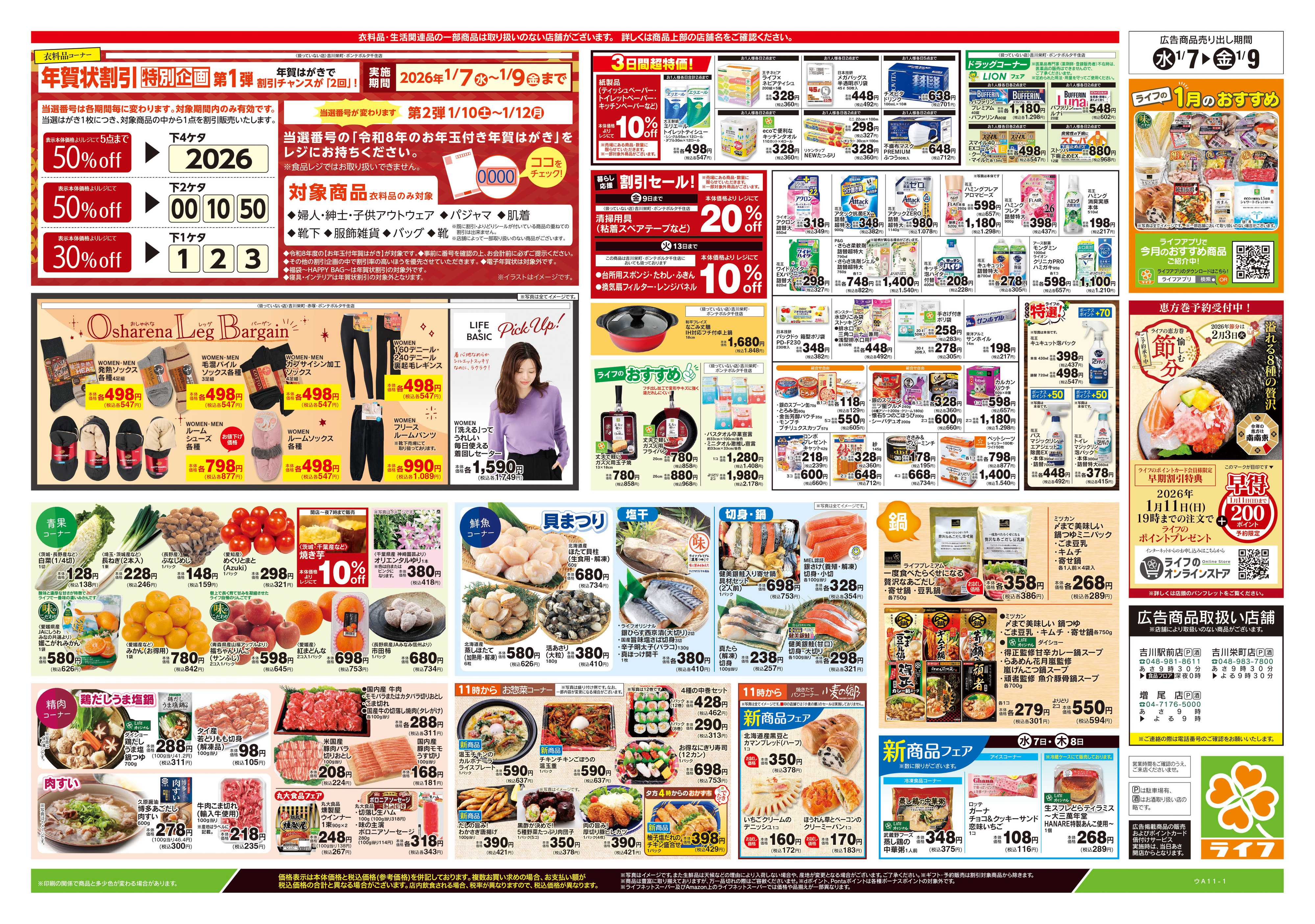 ライフ 1/7号　均一セール