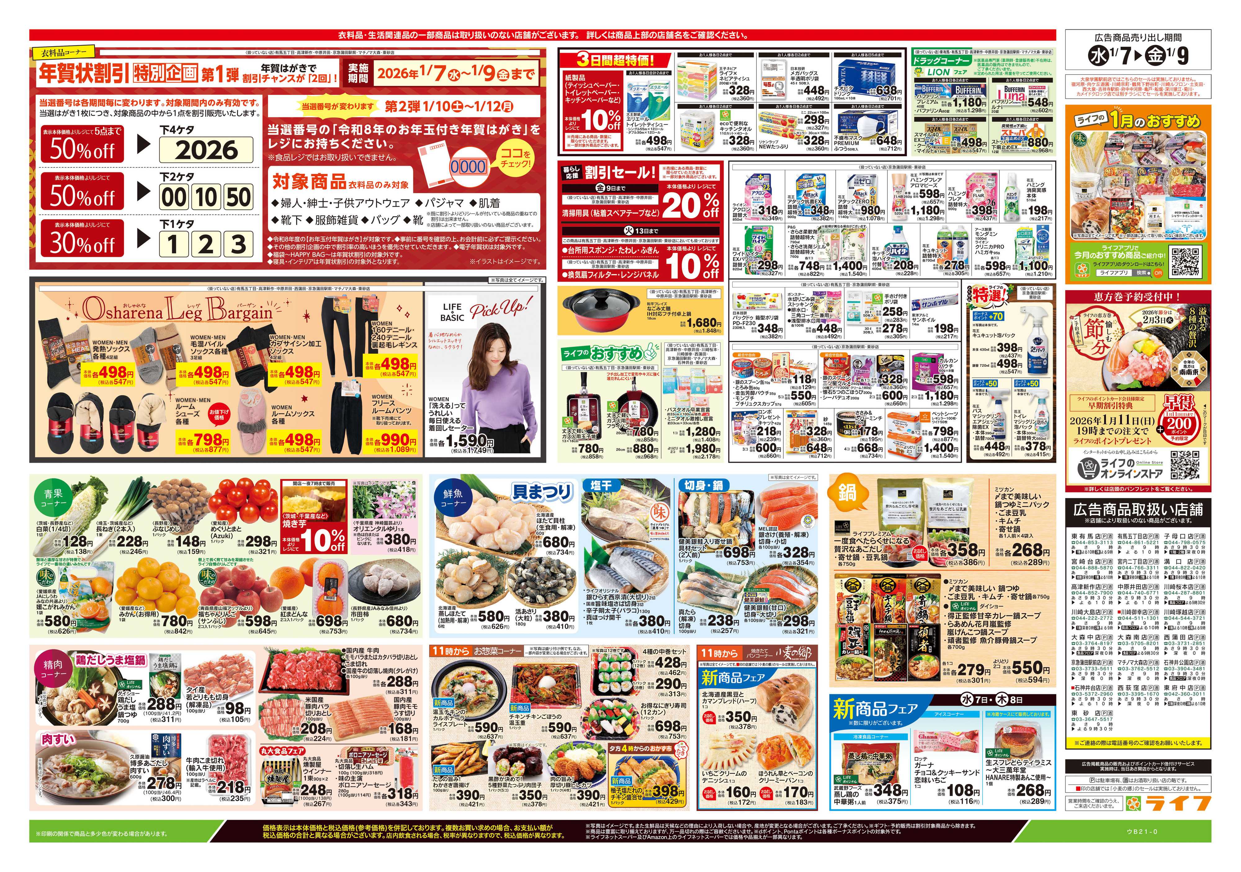 ライフ 1/7号　均一セール