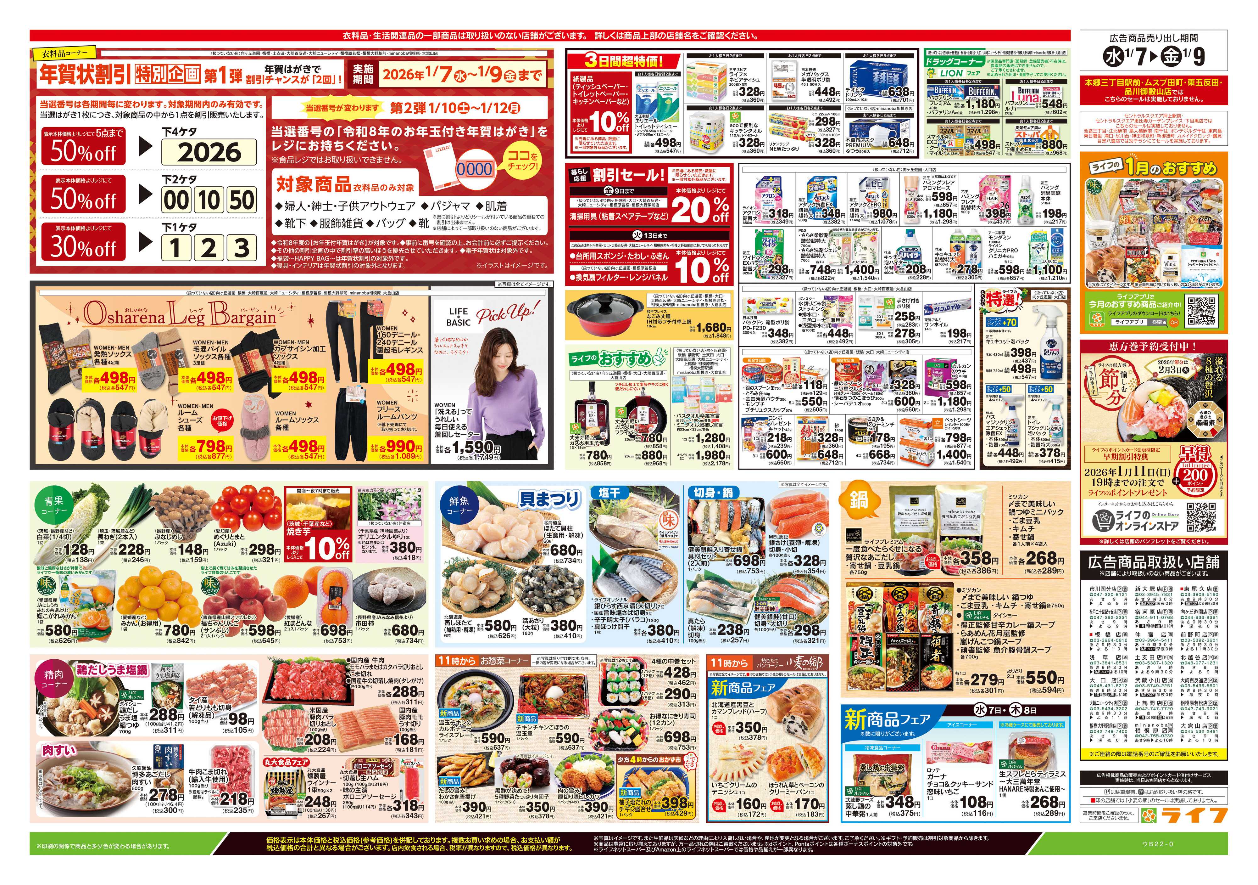 ライフ 1/7号　均一セール