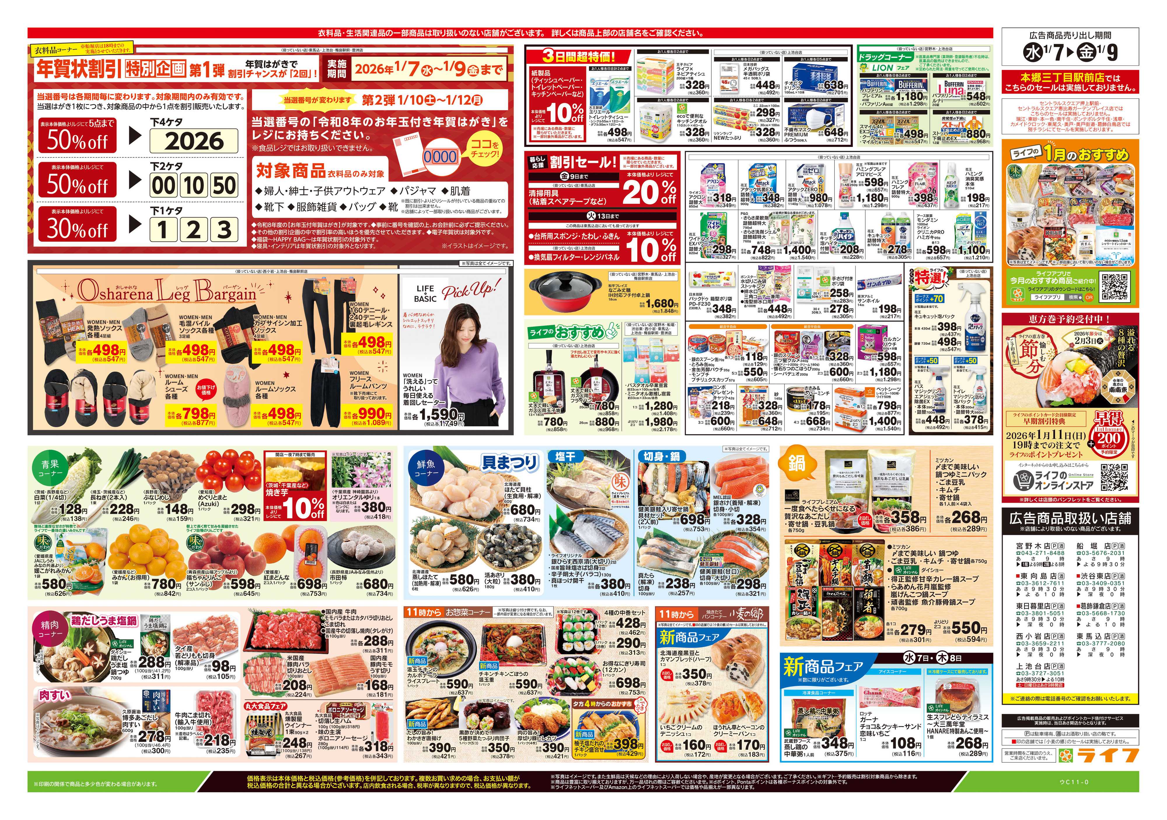 ライフ 1/7号　均一セール