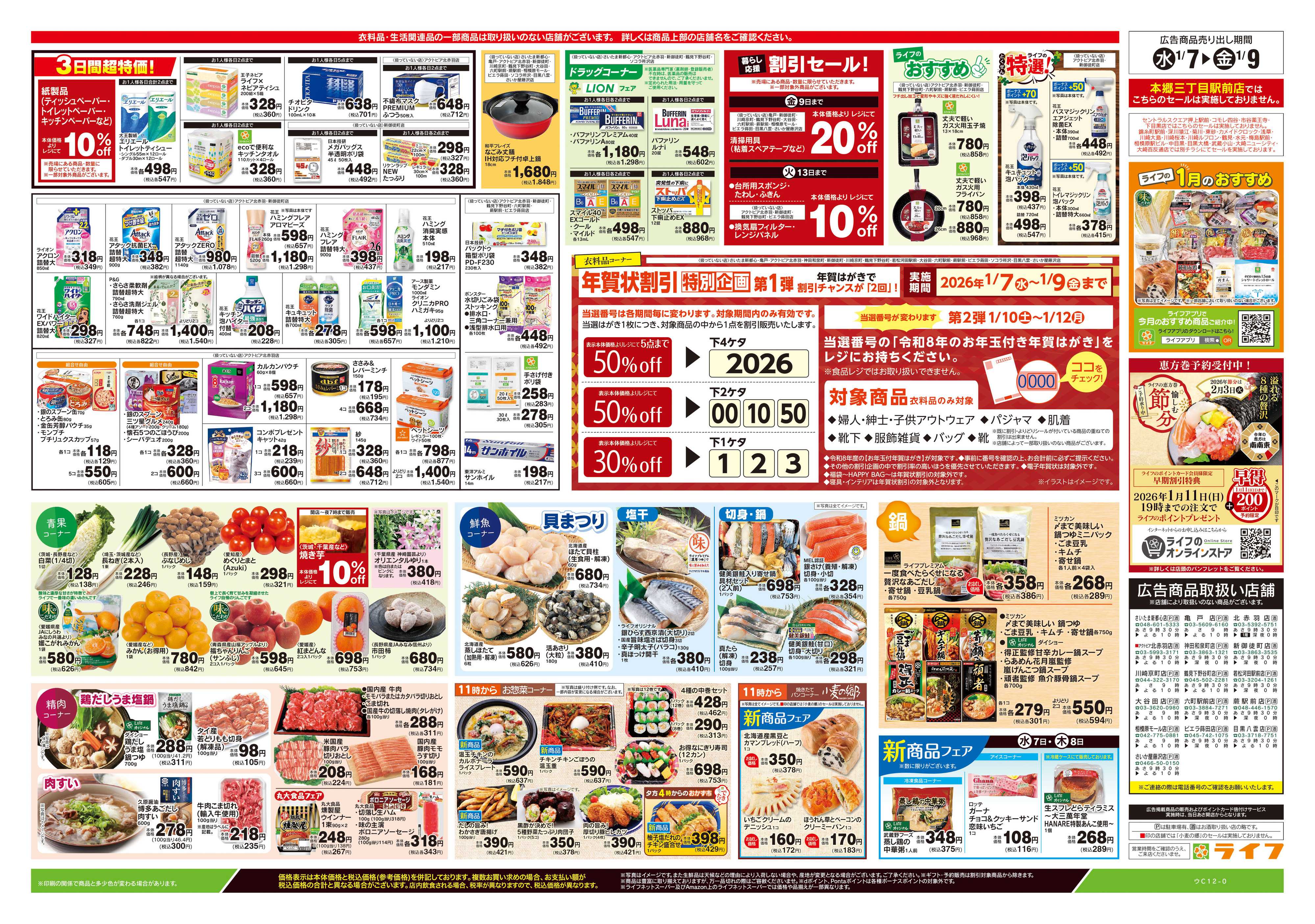 ライフ 1/7号　均一セール