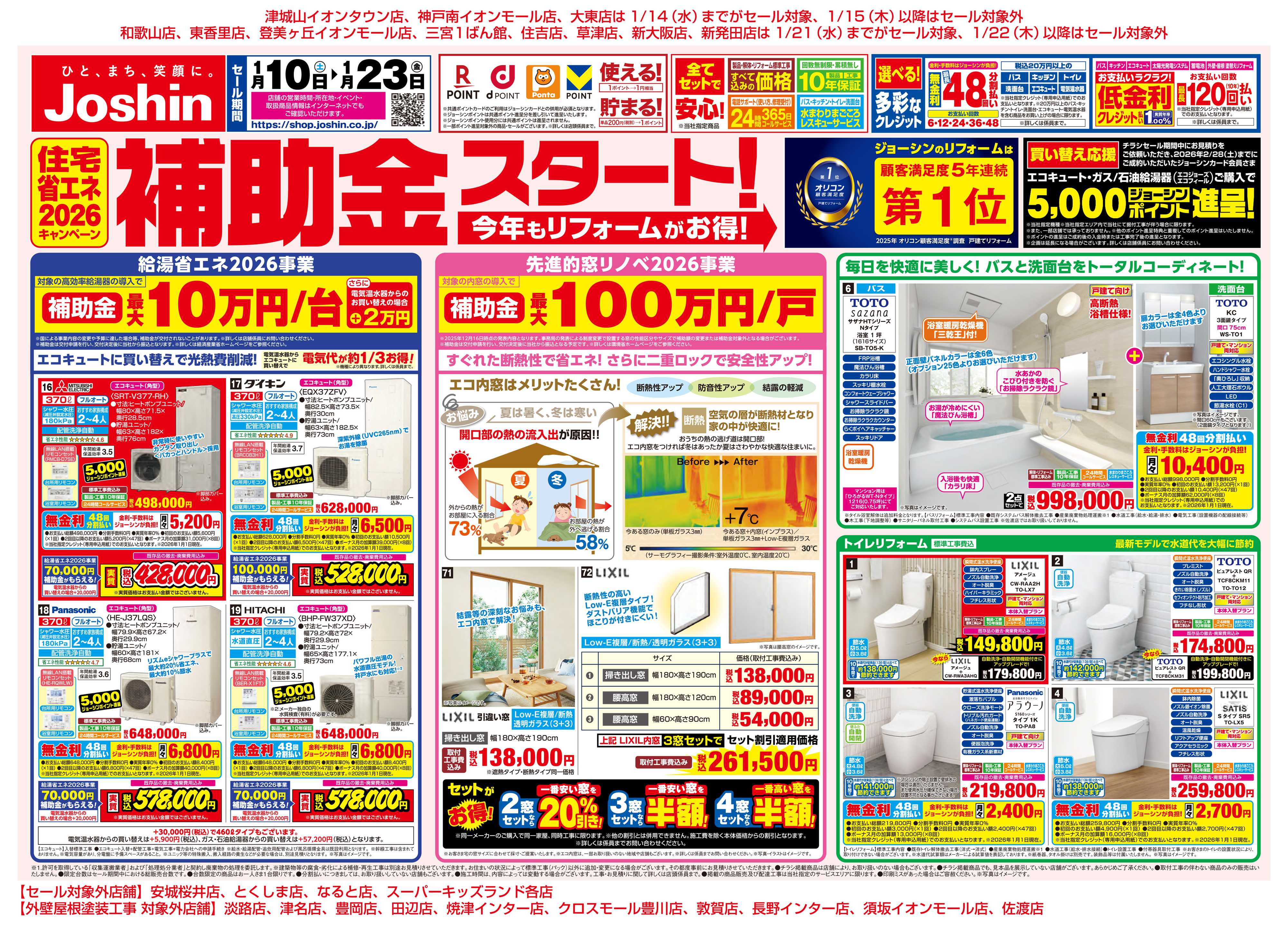 Joshin 補助金スタート！今年もリフォームがお得！