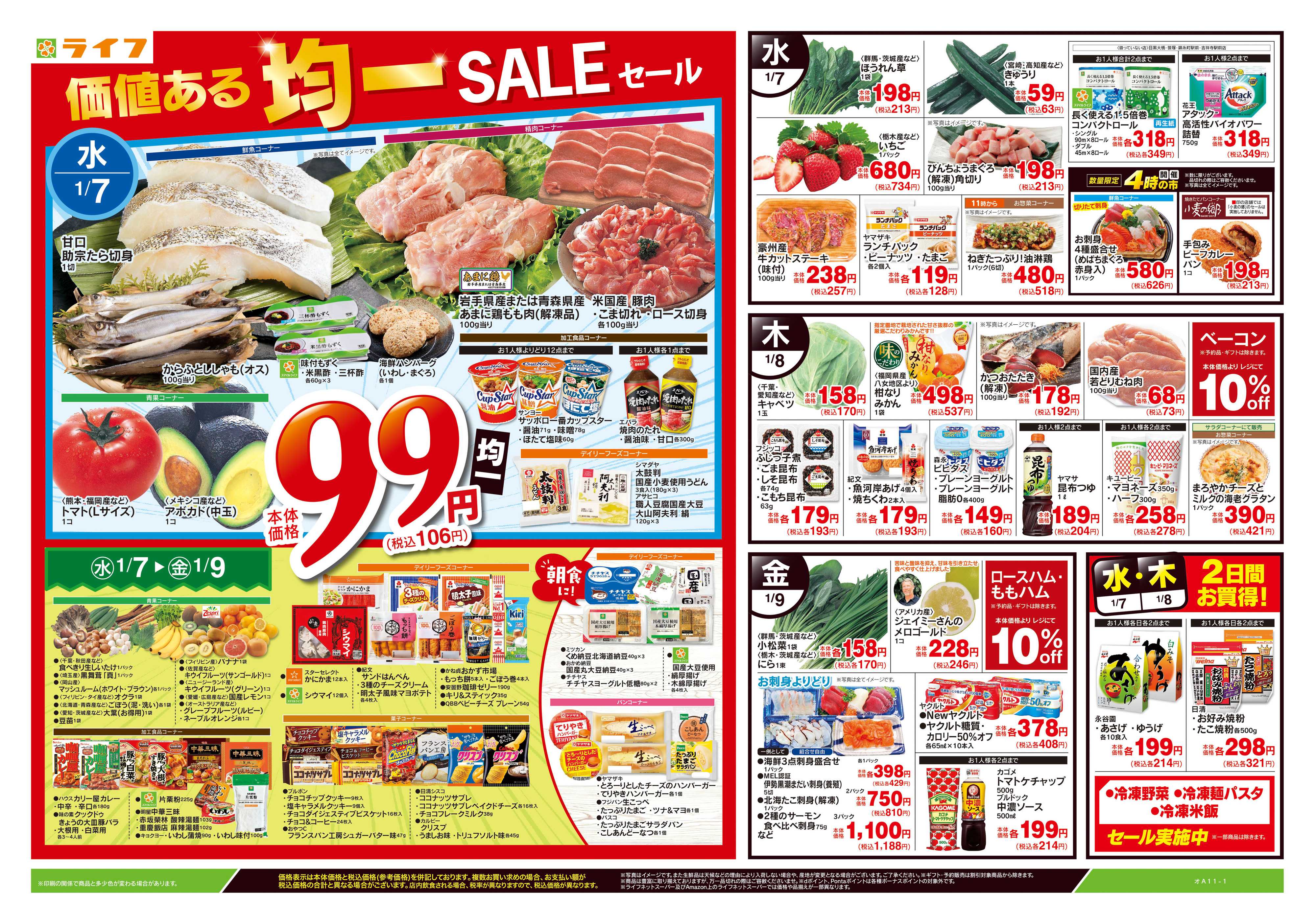 ライフ 1/7号　均一セール