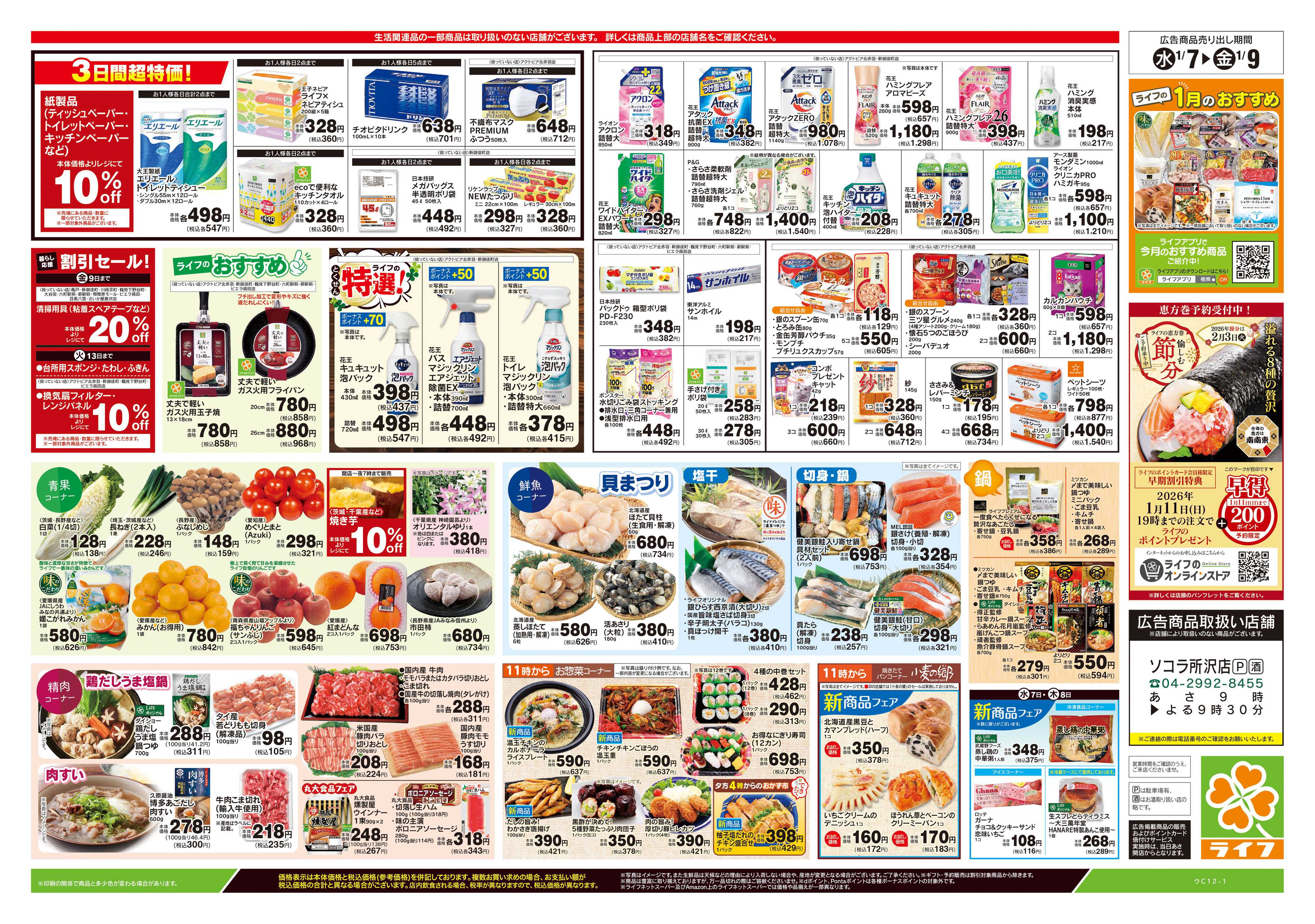 ライフ 1/7号　均一セール