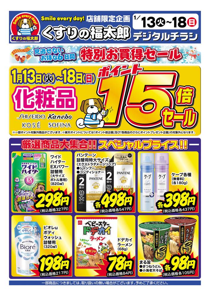 くすりの福太郎 北綾瀬店の最新チラシ・セール情報 | クラシルチラシ