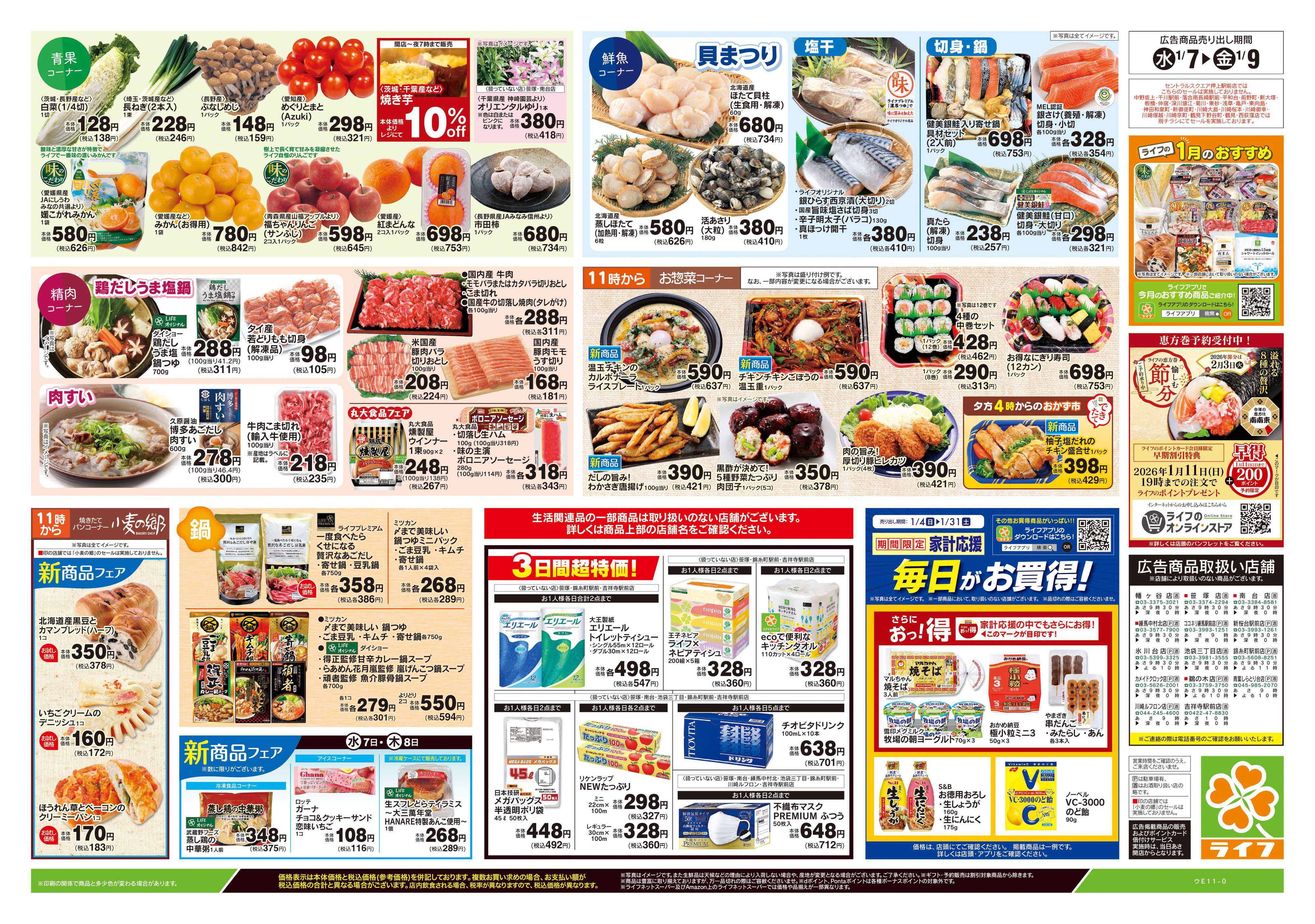 ライフ 1/7号　均一セール