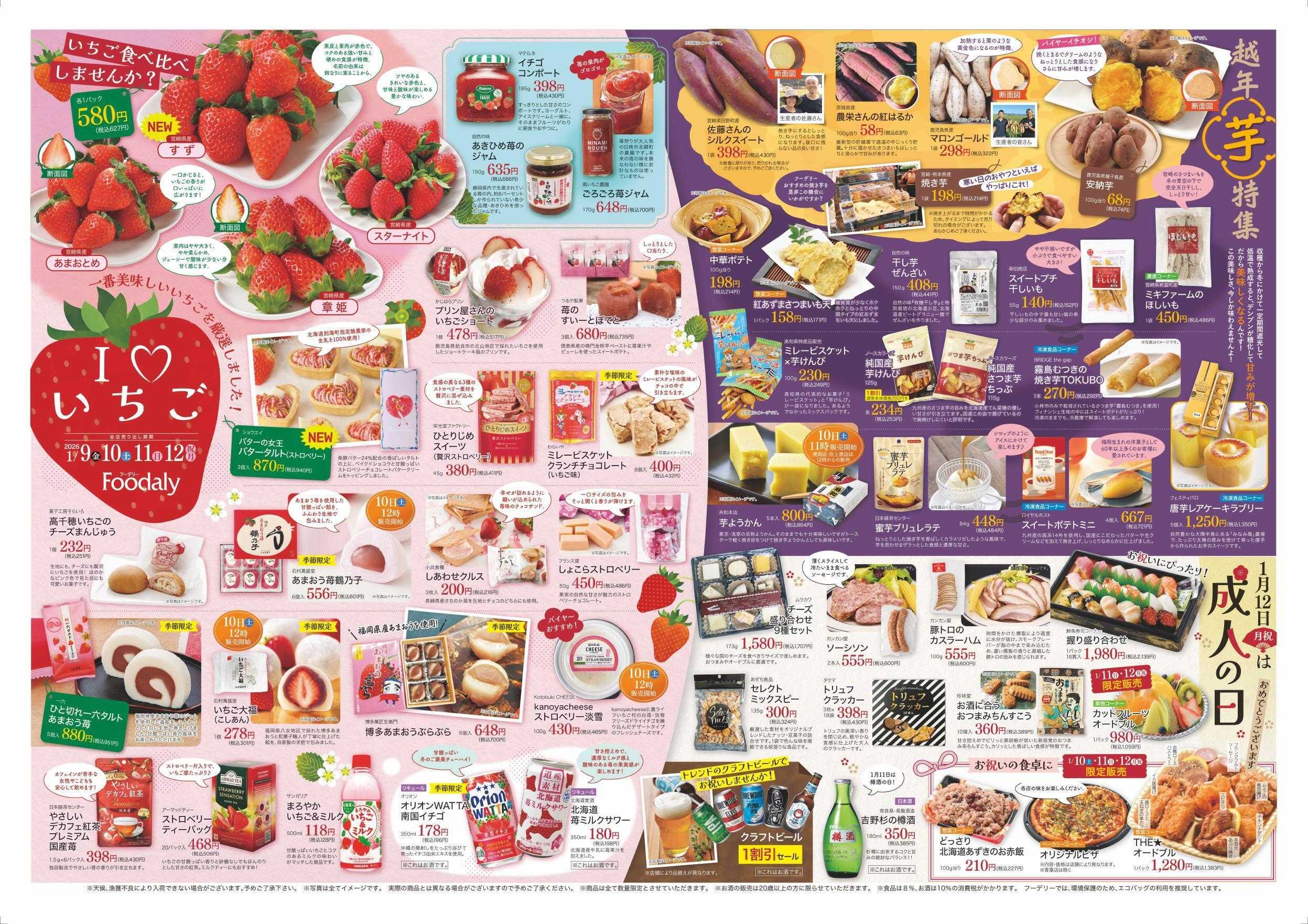 Foodaly 【Iloveいちご＆越年芋特集芋＆成人の日＆肉VS魚】1/9(金)～1/11(日) ※日替わりセール1/12(月)～1/15(木)