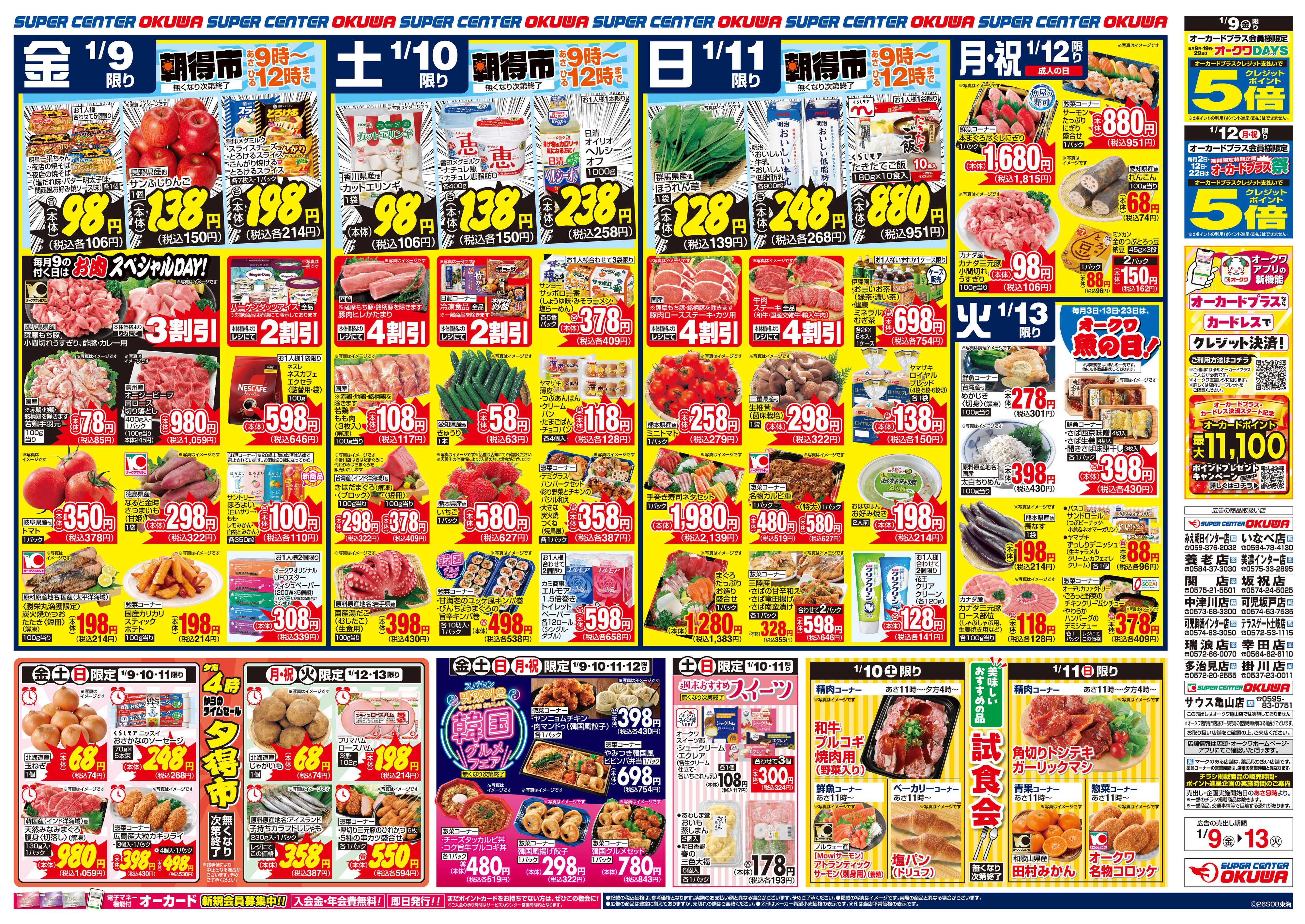 スーパーセンターオークワ 団らんのごちそう