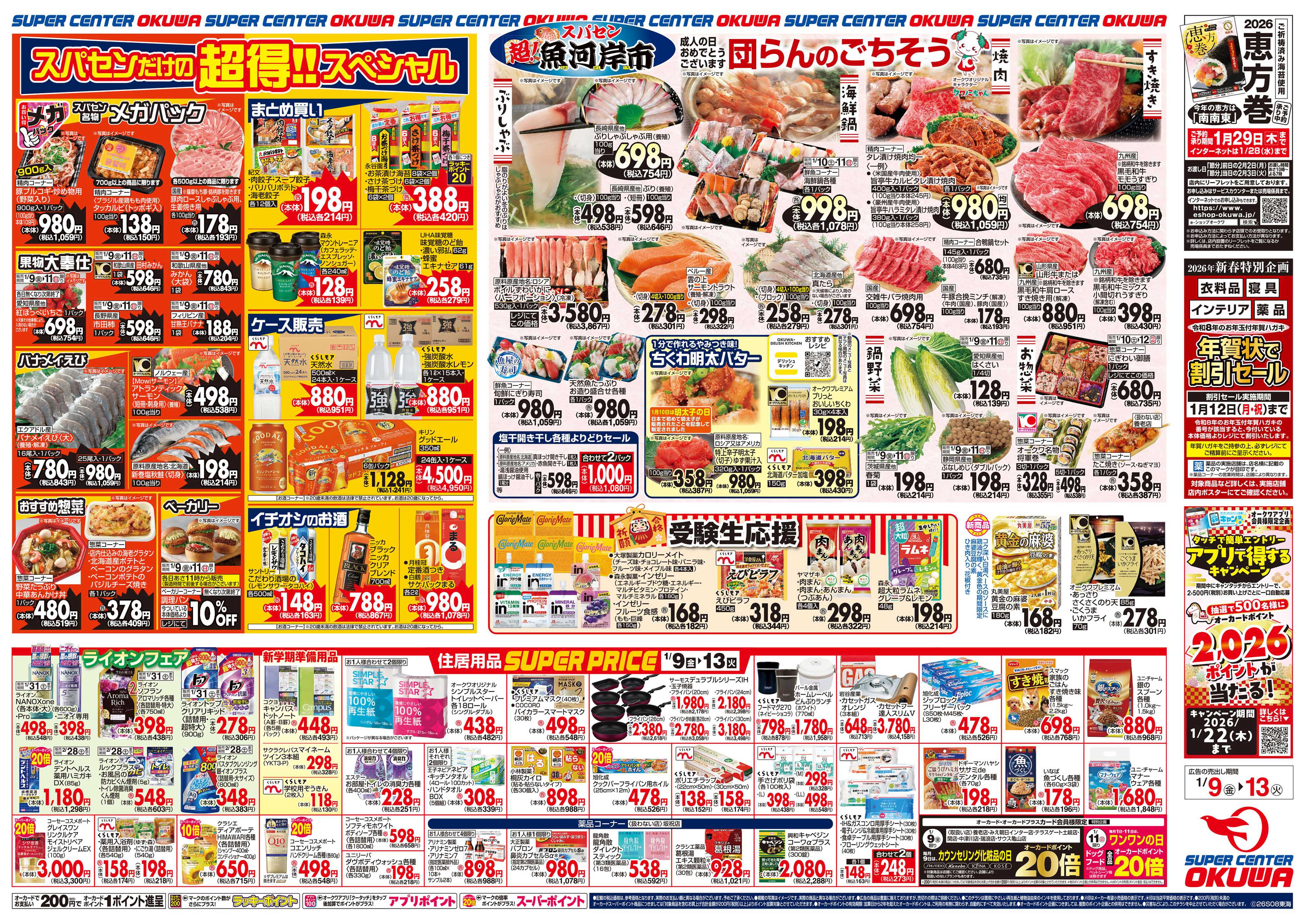 スーパーセンターオークワ 団らんのごちそう