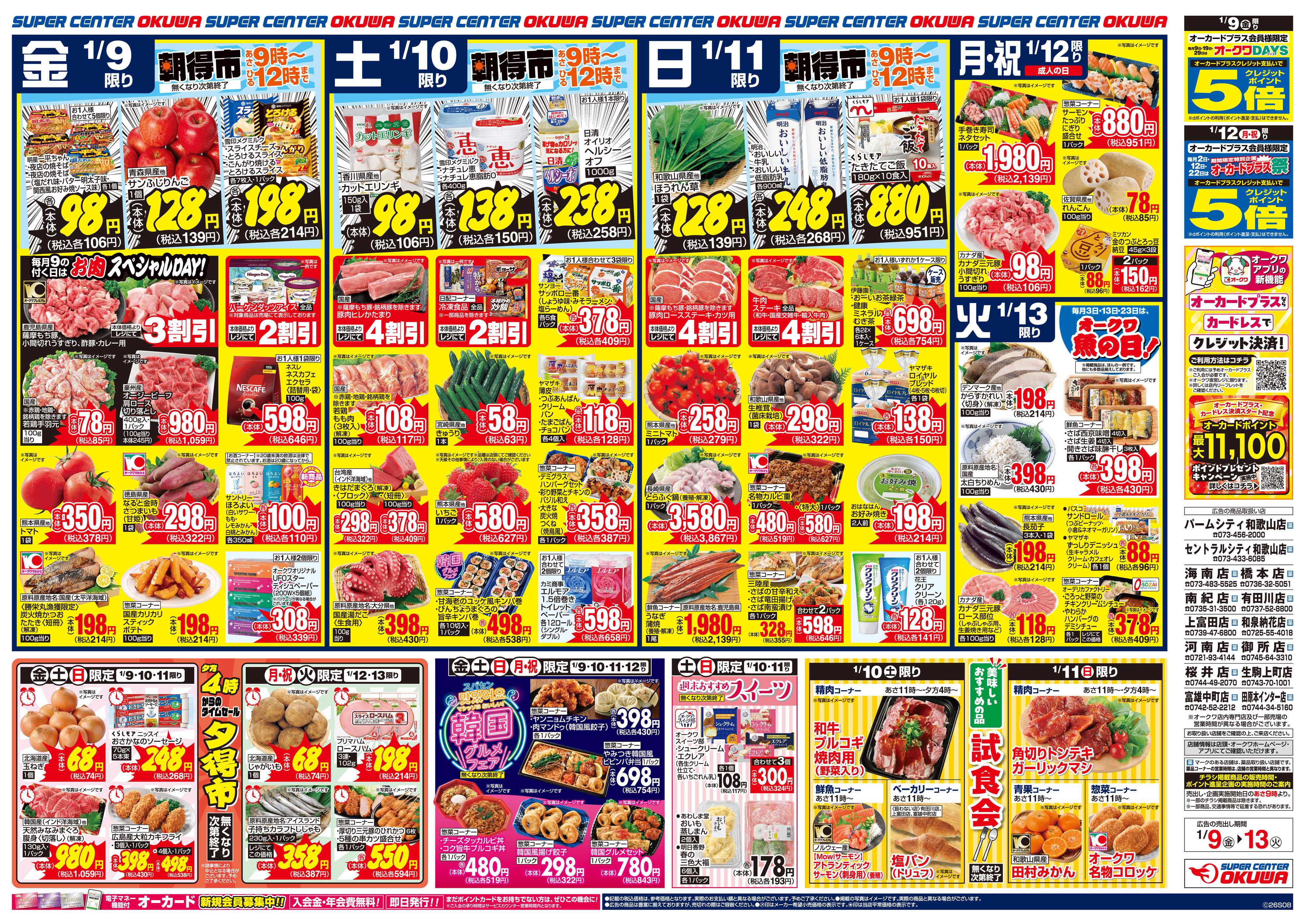 スーパーセンターオークワ 団らんのごちそう