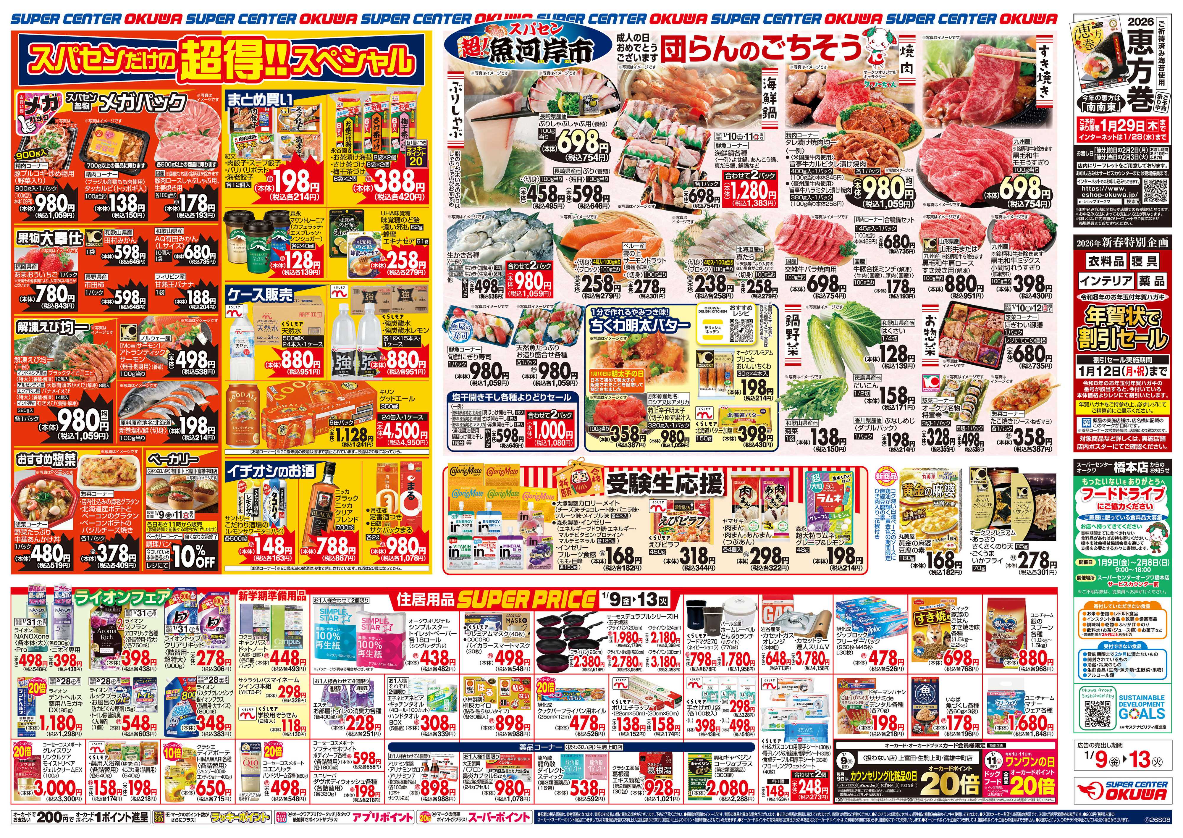 スーパーセンターオークワ 団らんのごちそう