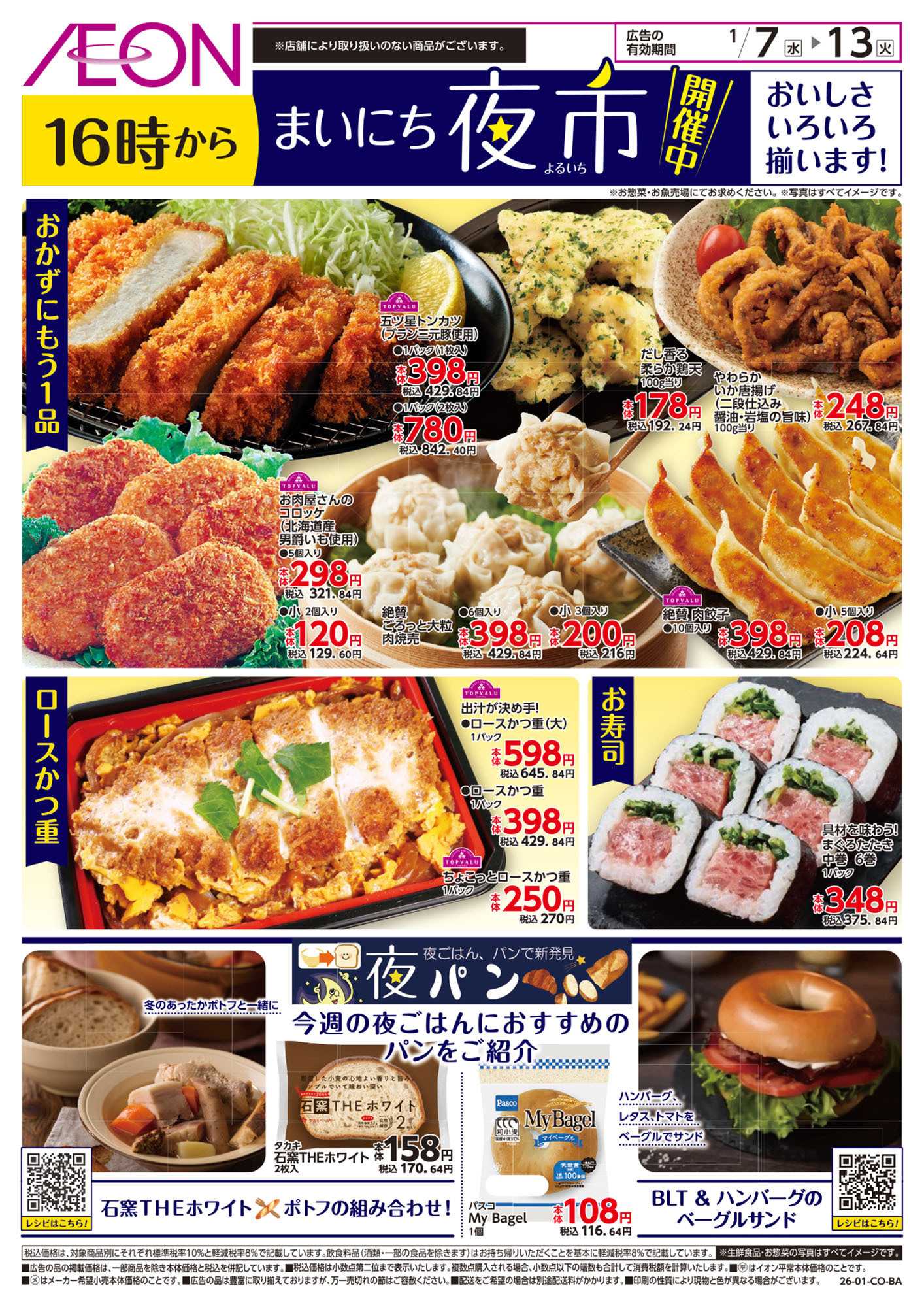 イオン 第46週　1/7号　まいにち夜市 