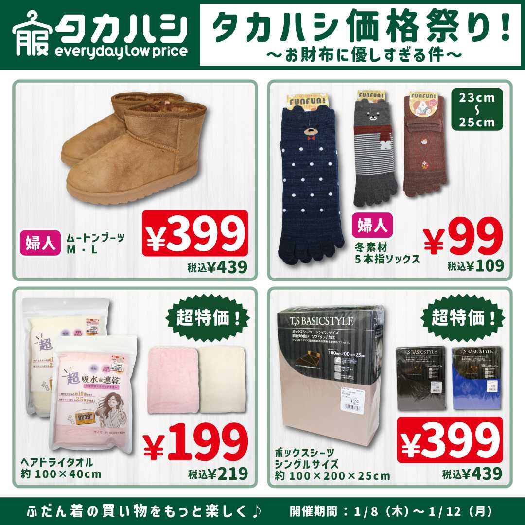 タカハシ タカハシ価格祭り！