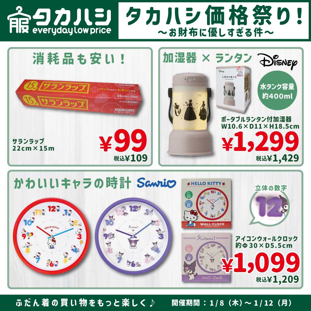 タカハシ タカハシ価格祭り！