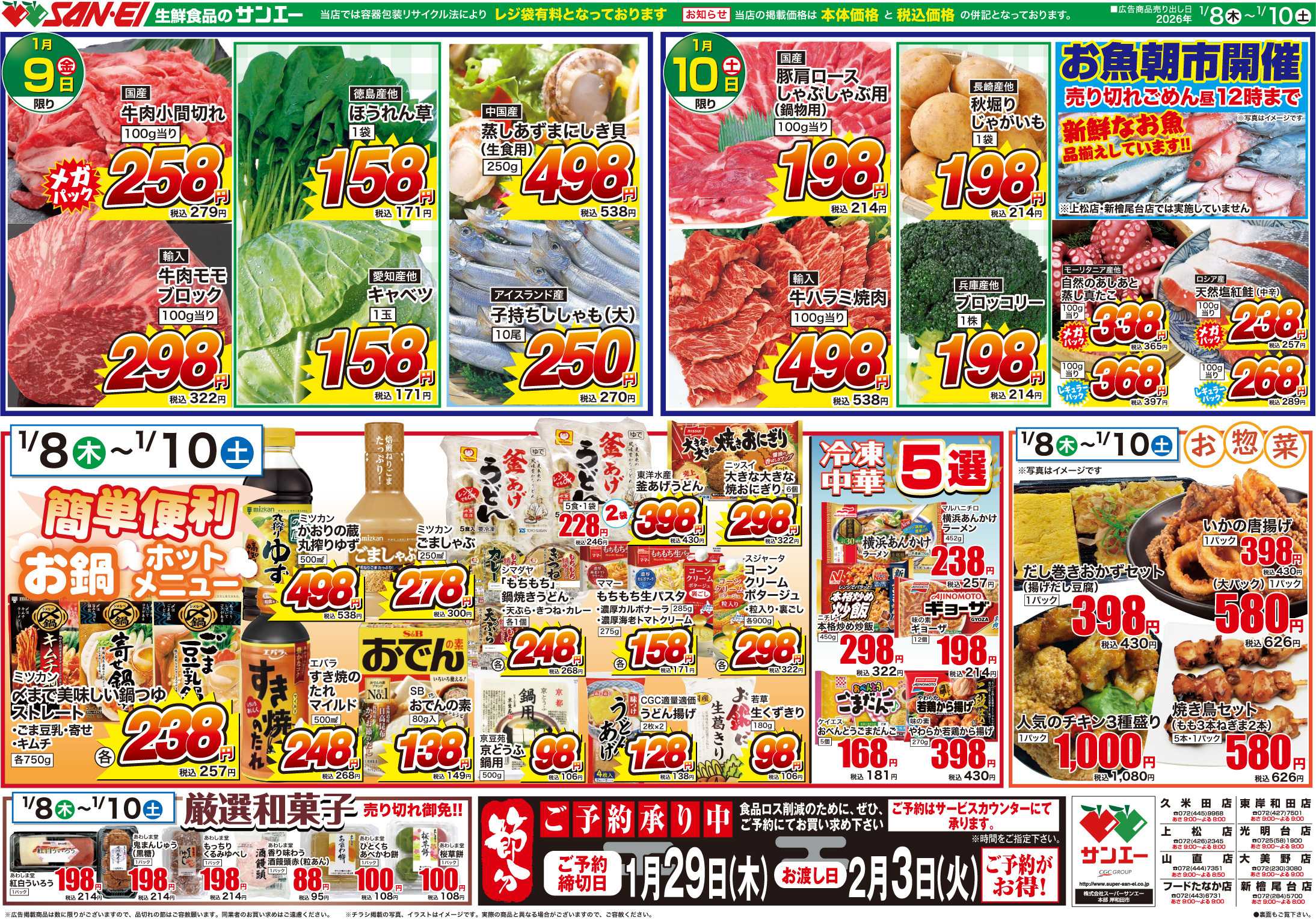 スーパーサンエー 1/8〜10号チラシ　簡単便利　お鍋　ホットメニュー