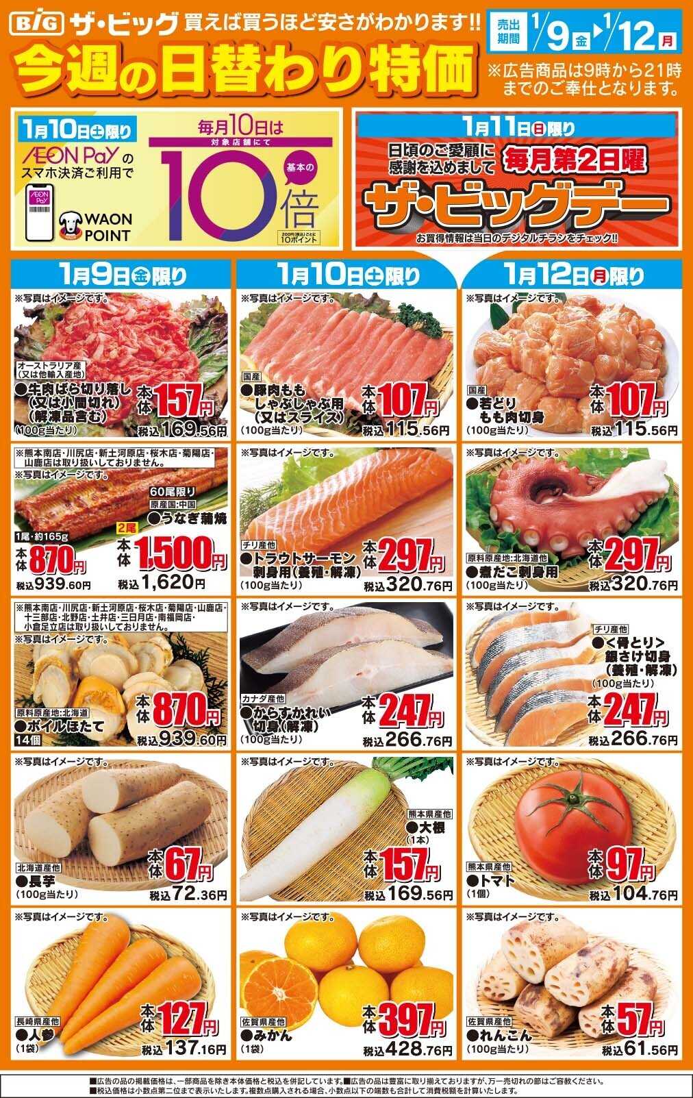 イオン 今週の日替わり特価