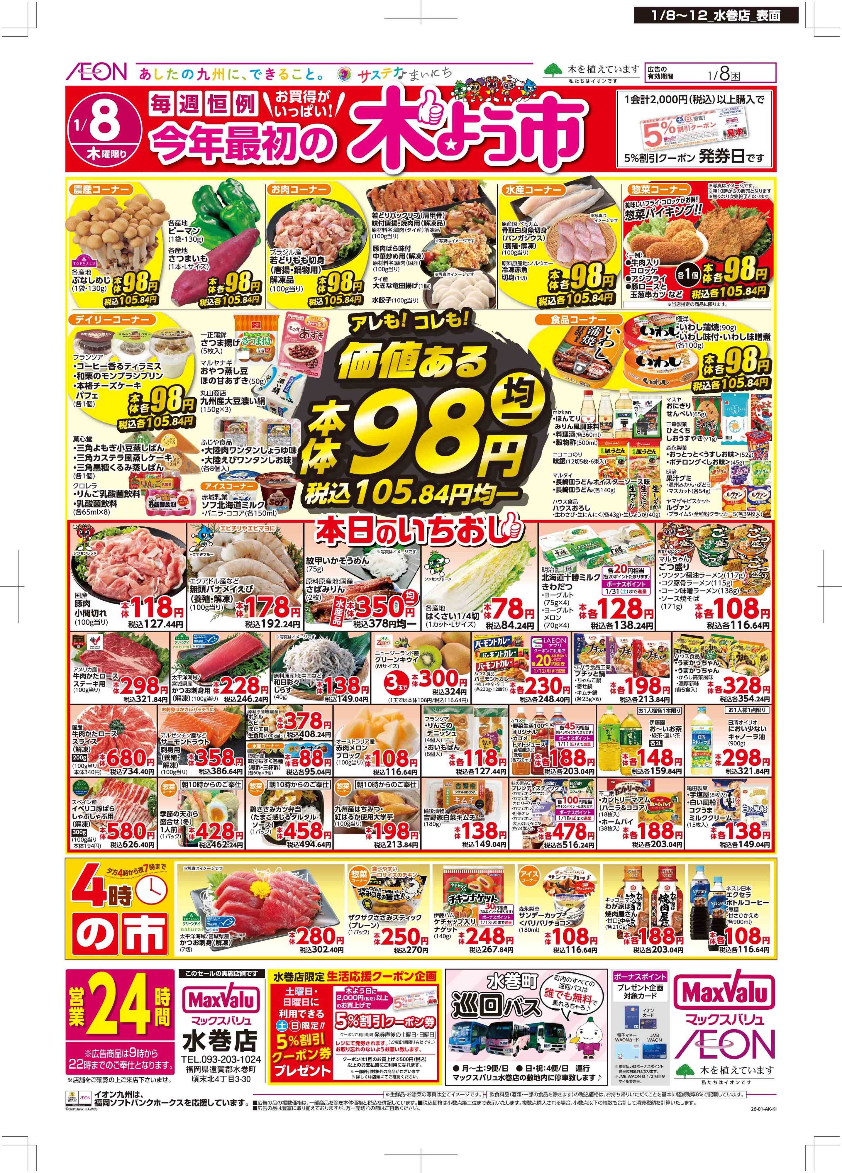 マックスバリュ 木曜市/お10くデー