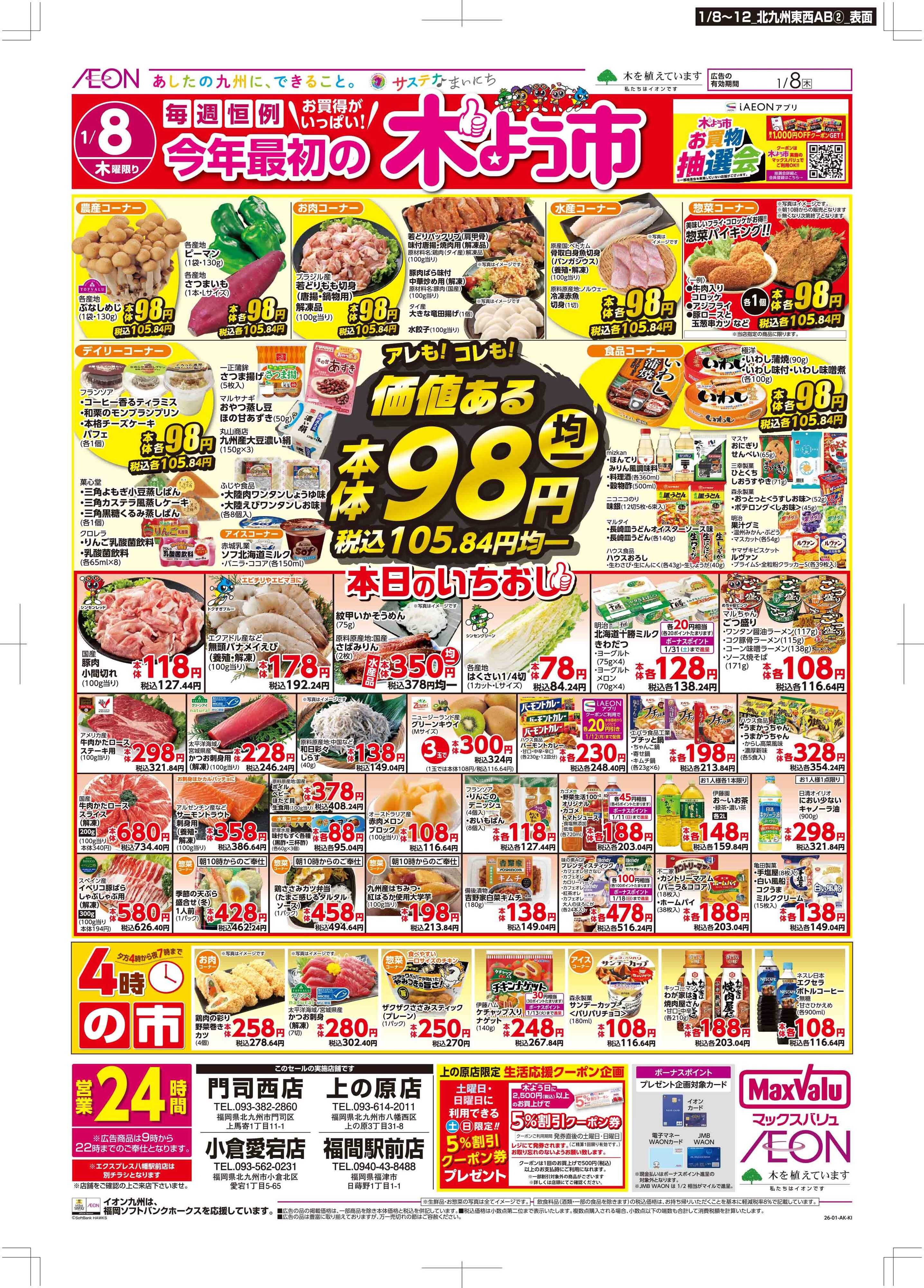 マックスバリュ 木曜市/お10くデー