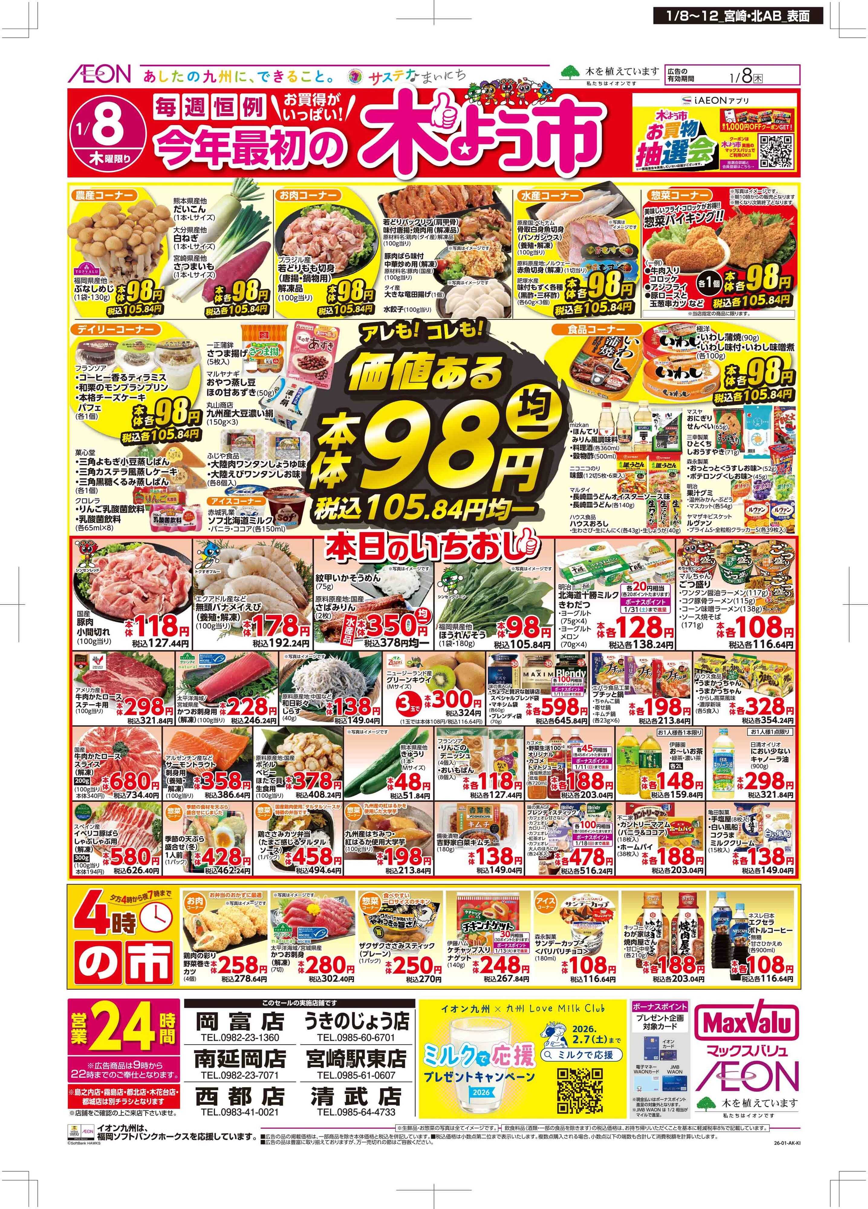 マックスバリュ 木曜市/お10くデー