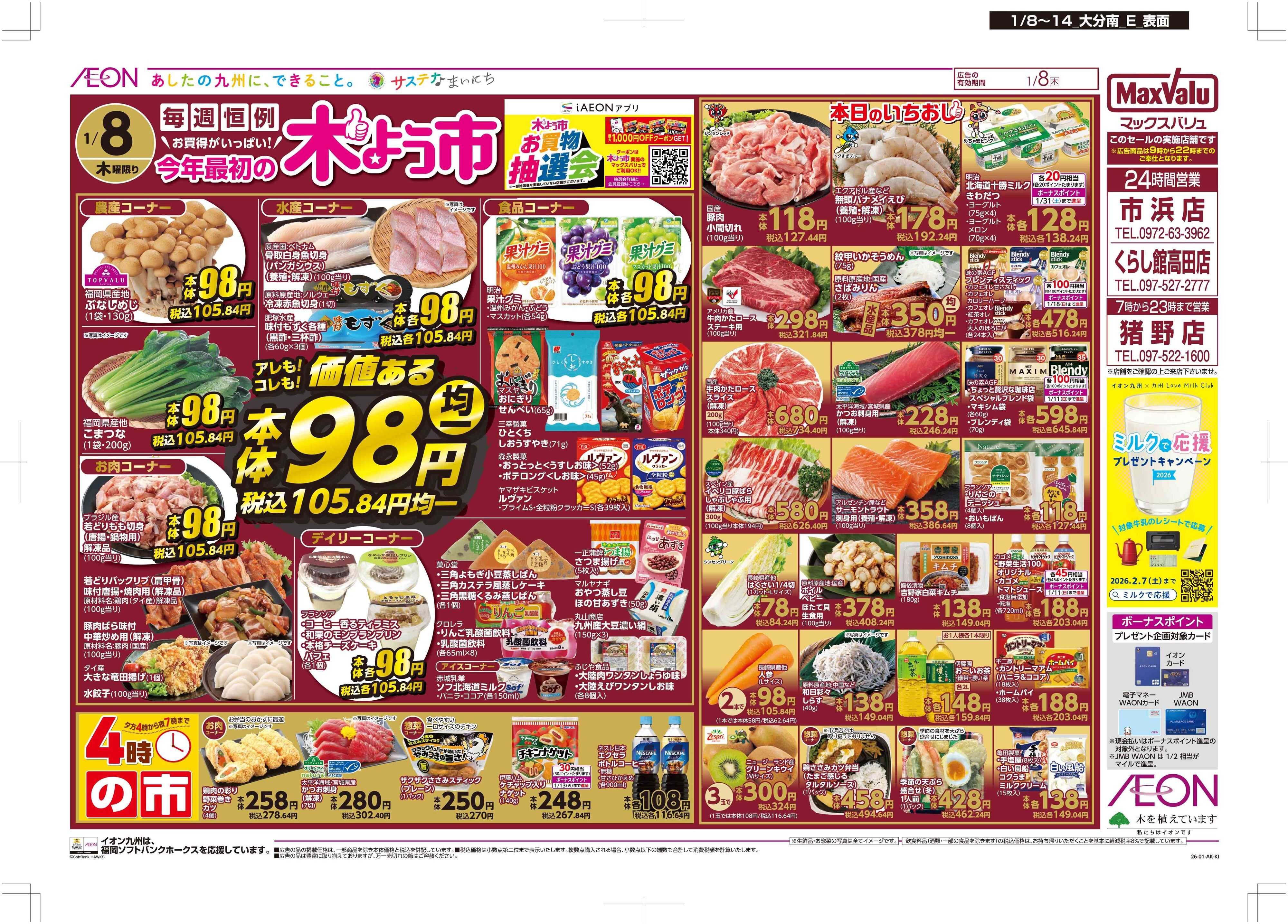 マックスバリュ 木曜市/お10くデー