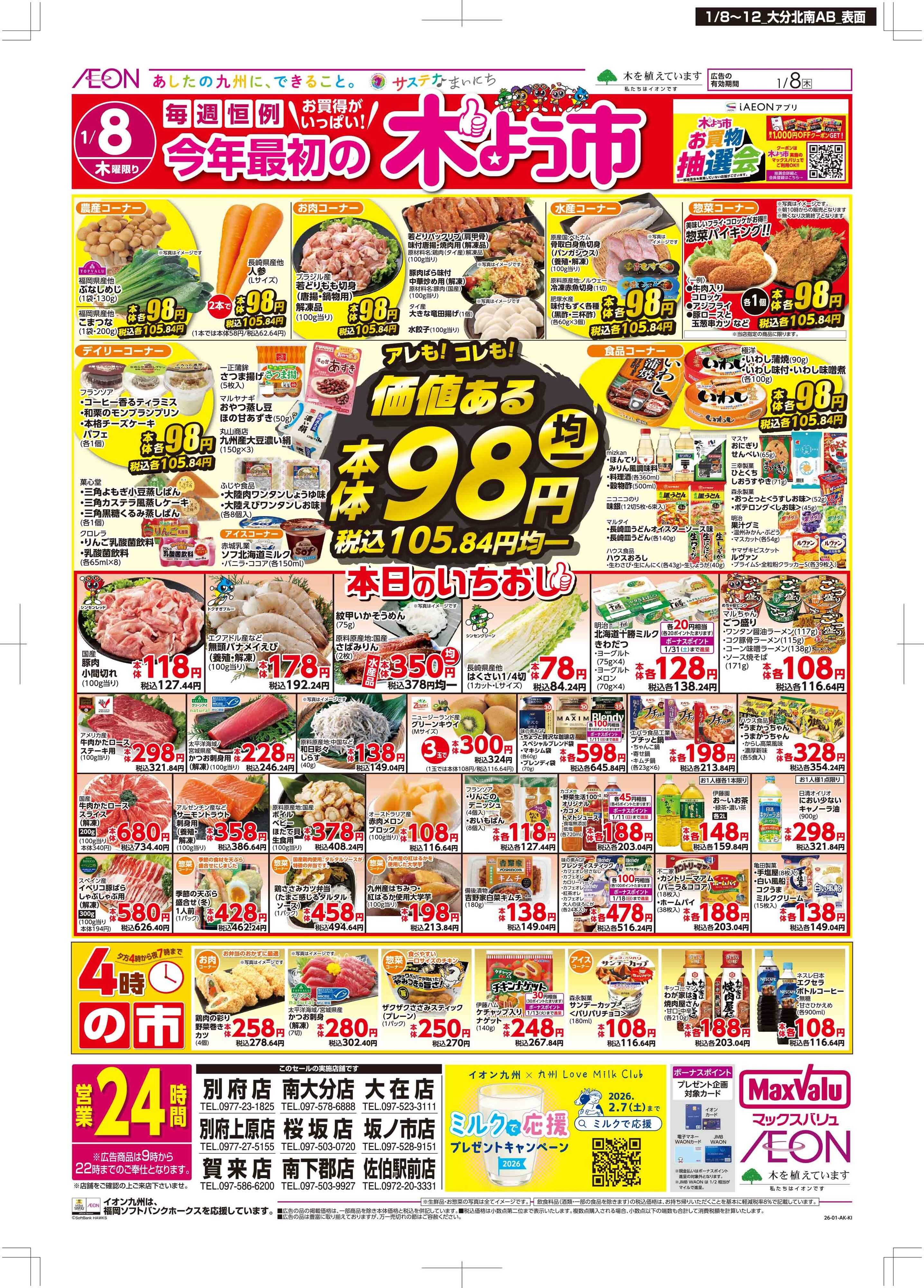 マックスバリュ 木曜市/お10くデー