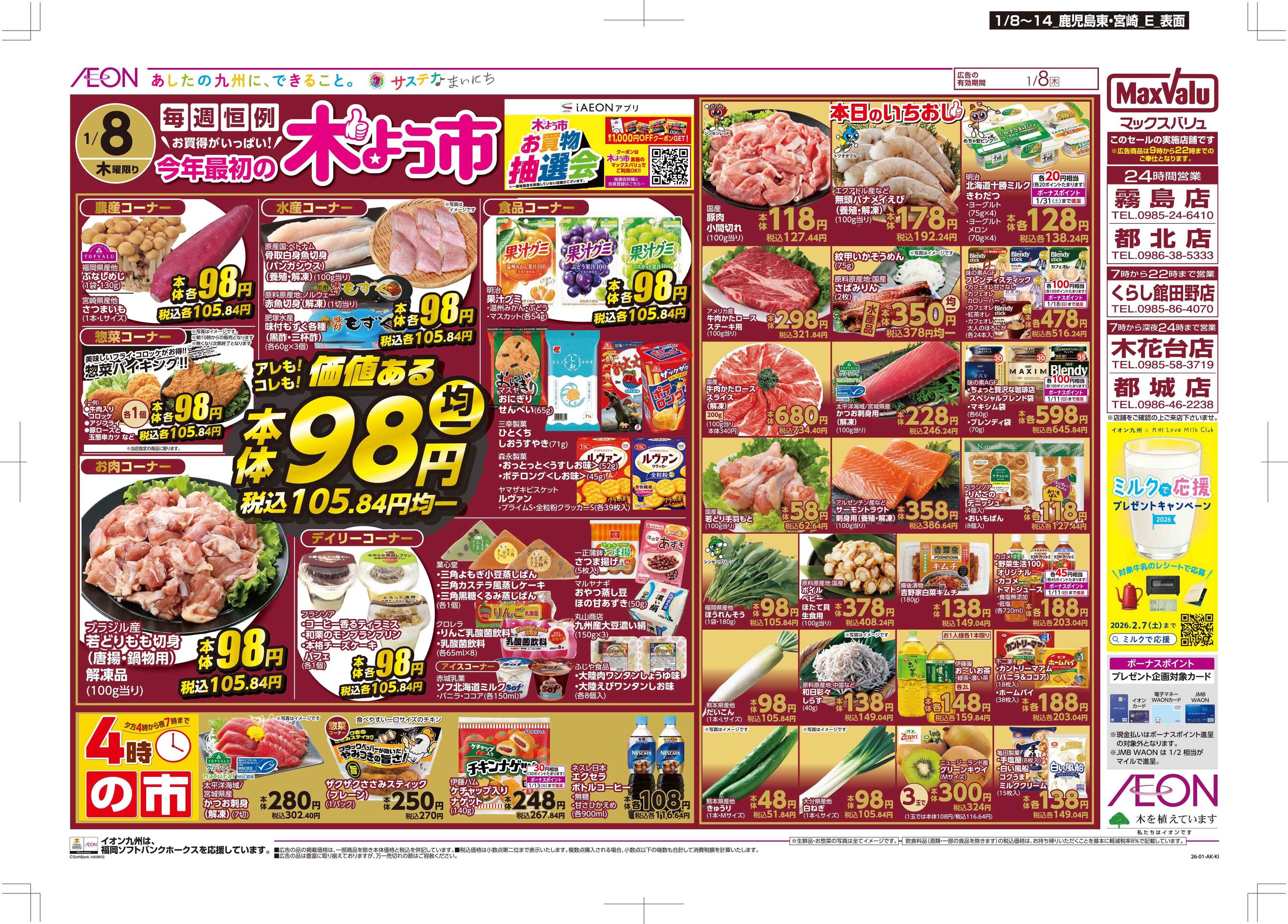 マックスバリュ 木曜市/お10くデー