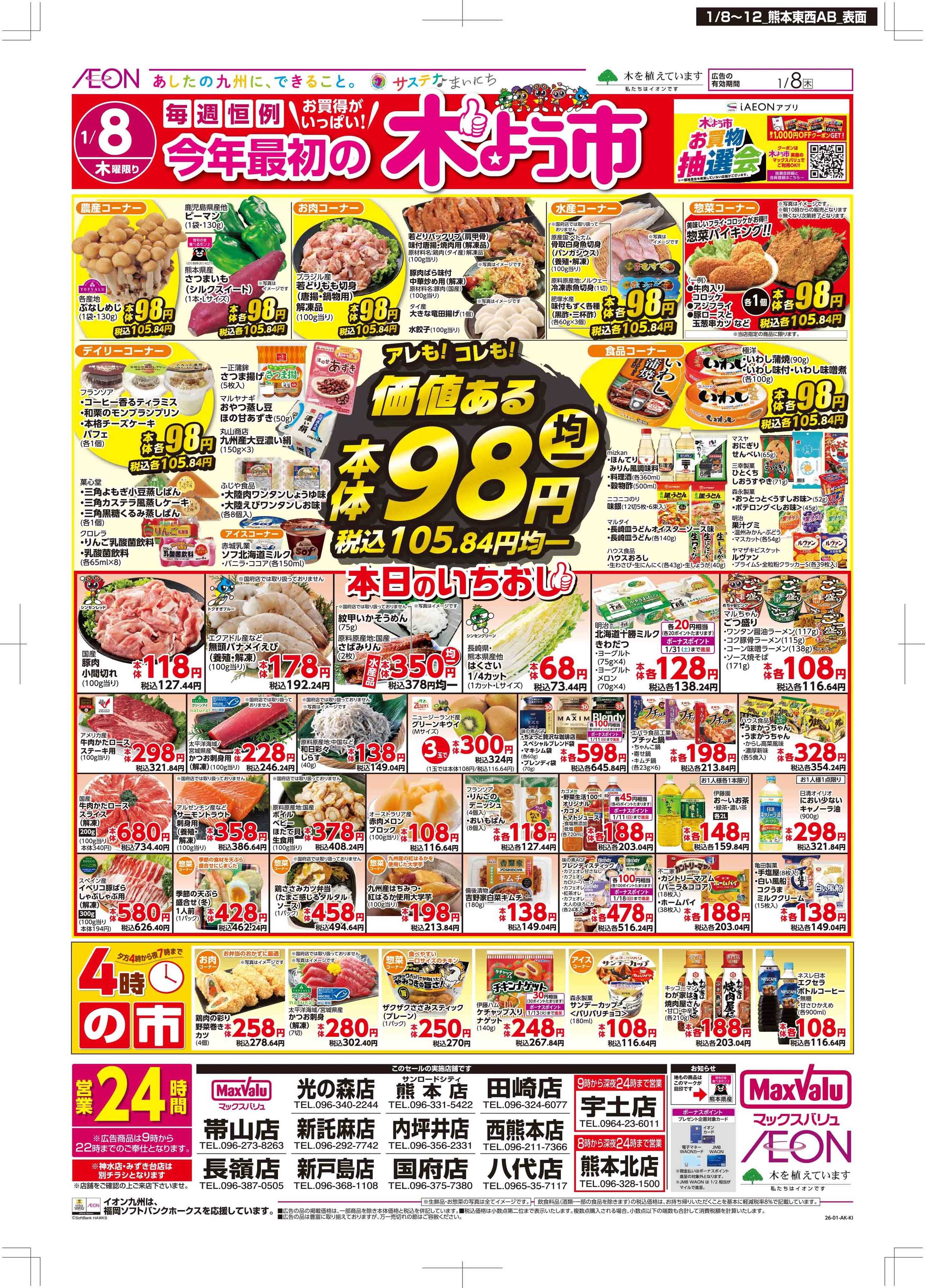 マックスバリュ 木曜市/お10くデー