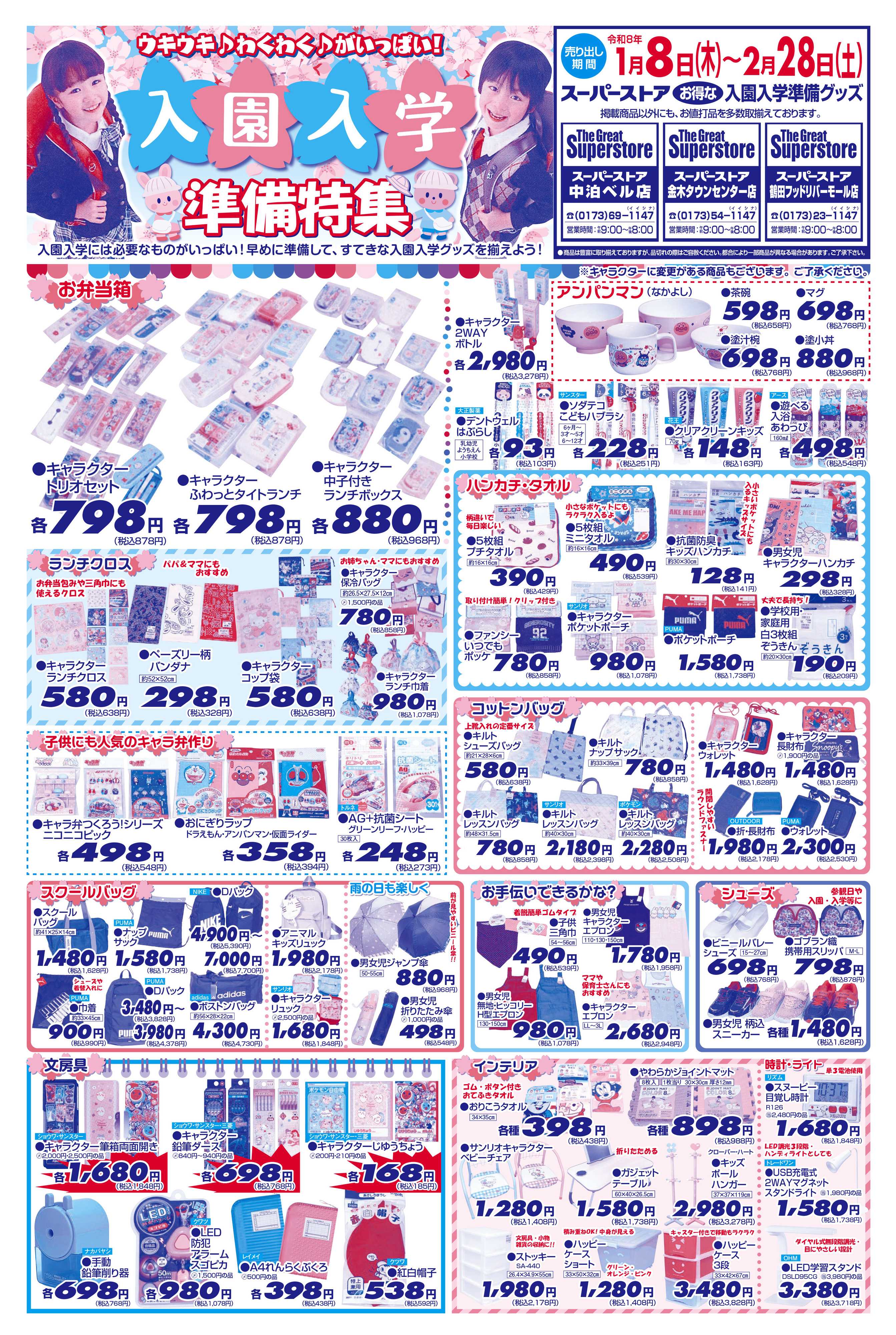 全日食チェーン 入園入学準備特集