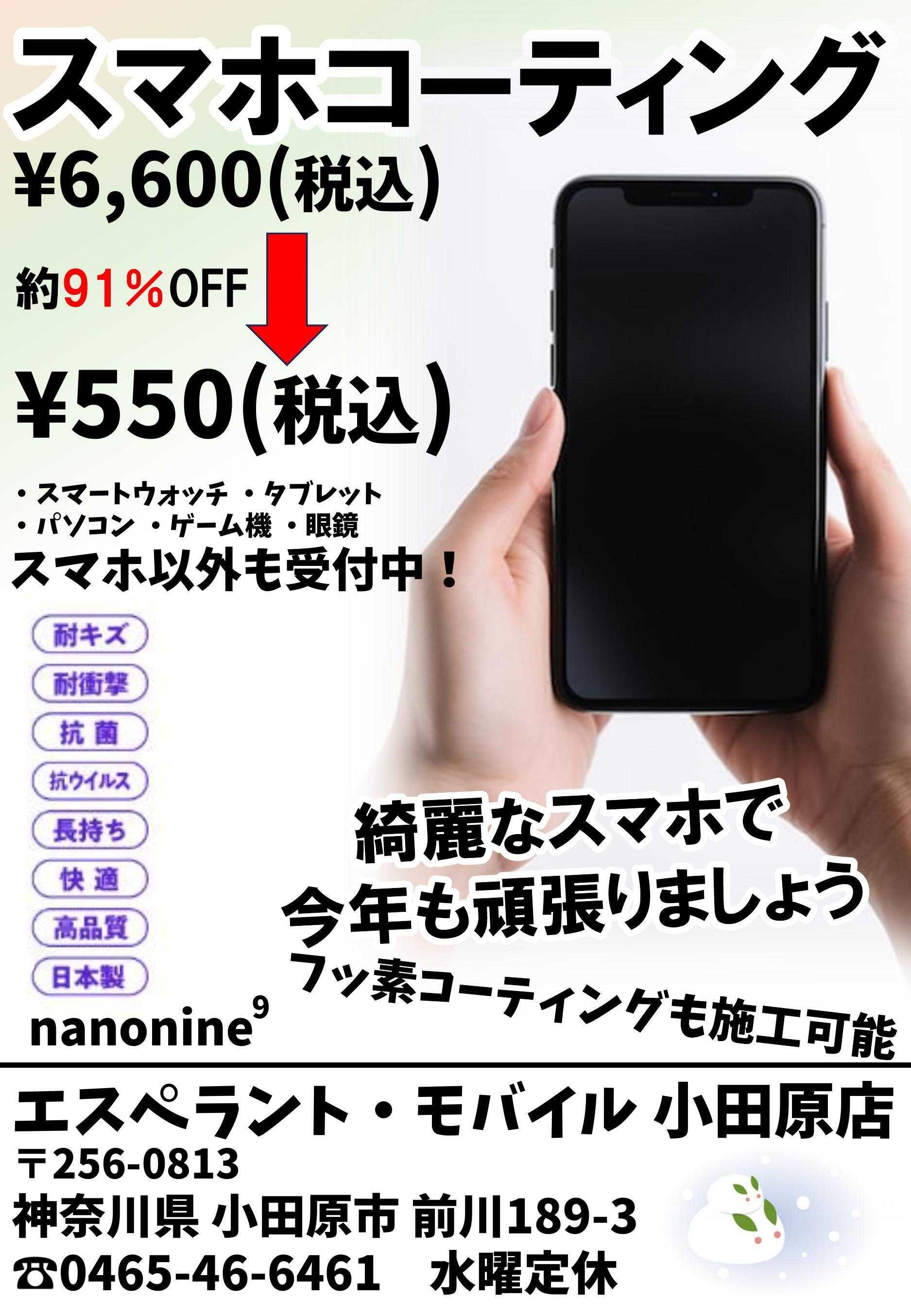 エスペラント・モバイル スマホガラスコーティング