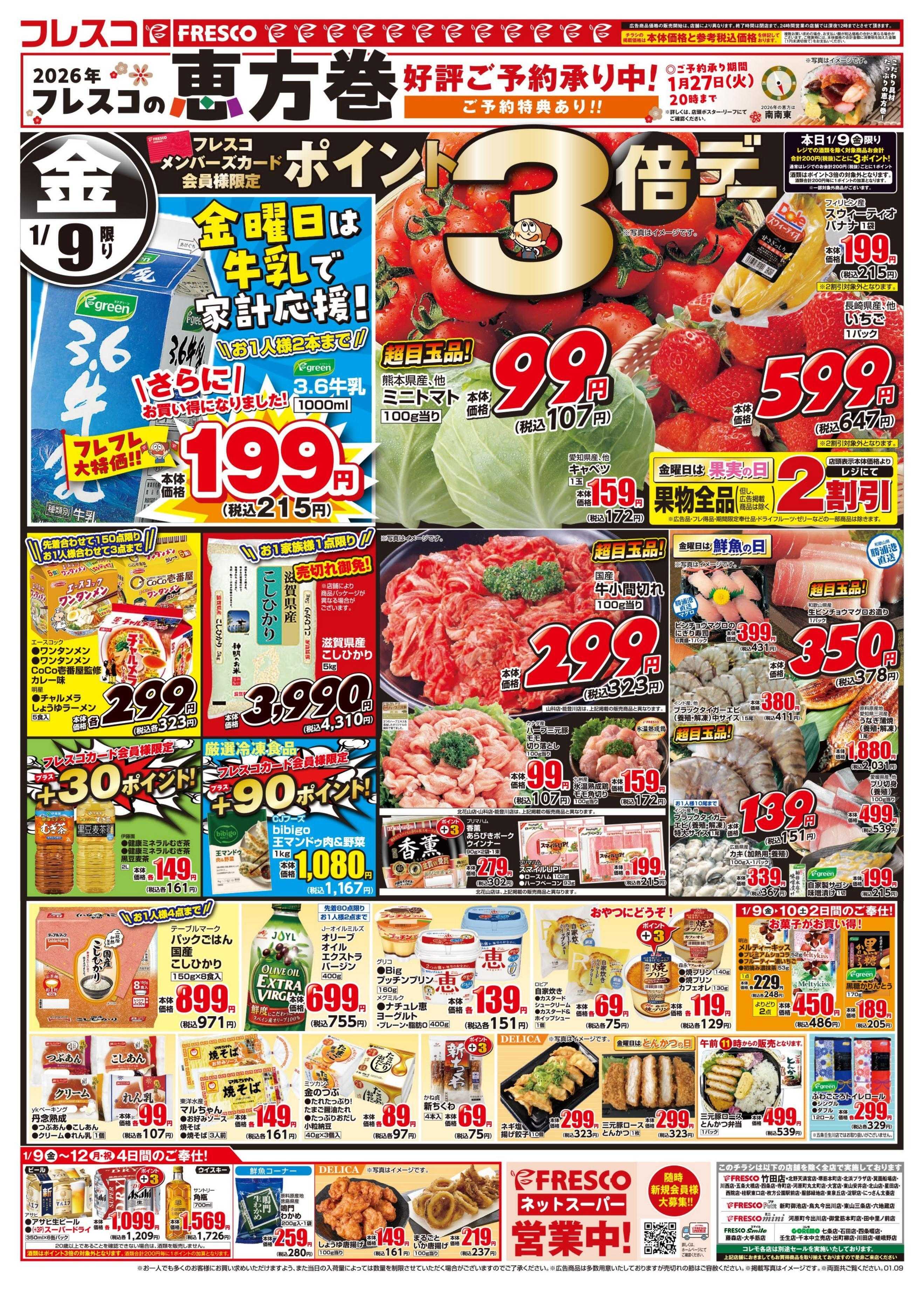 フレスコ 毎週金曜日は牛乳の日＆ポイント3倍デー開催中！！