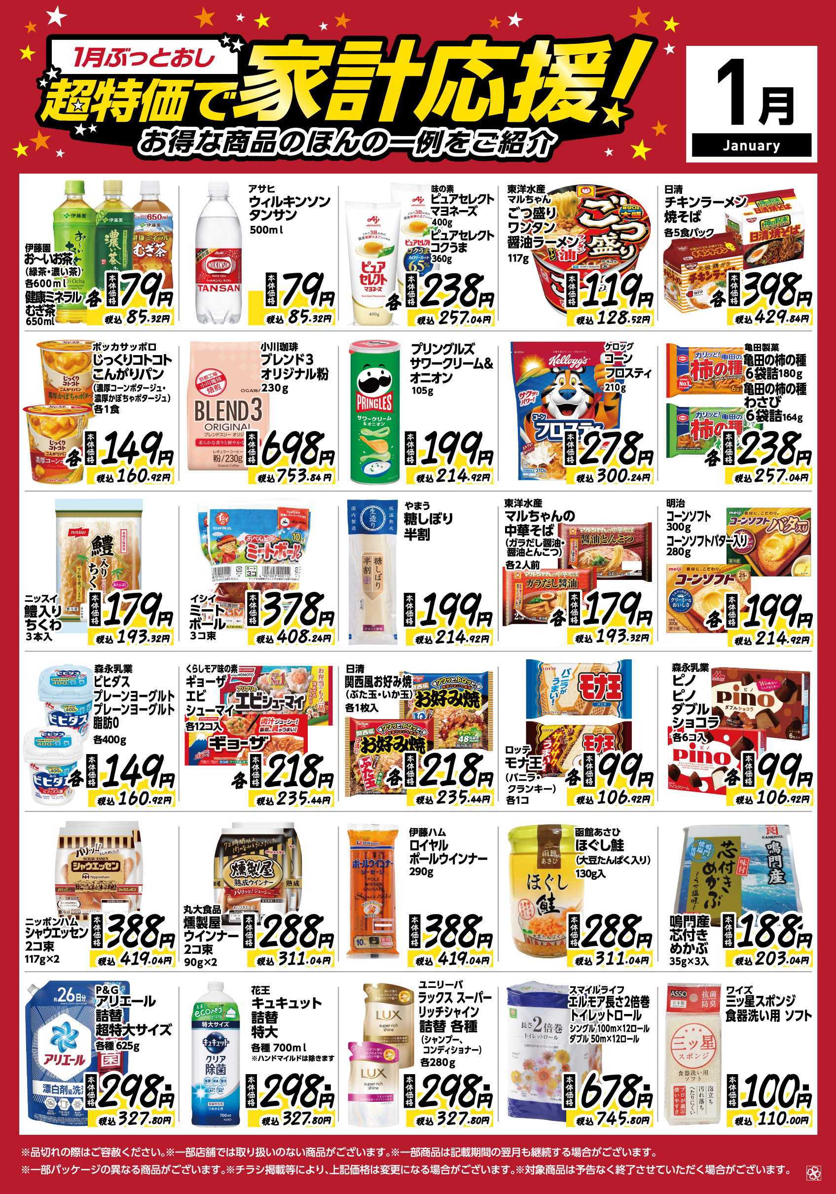 ライフ 1月ぶっとおし！超特価で家計応援