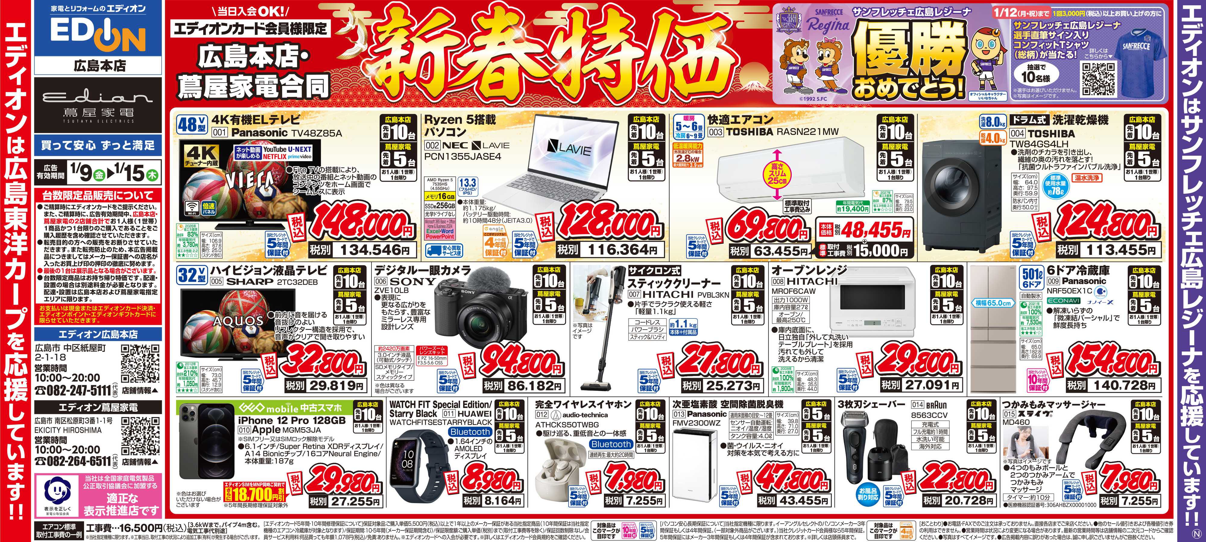 EDION 新春特価