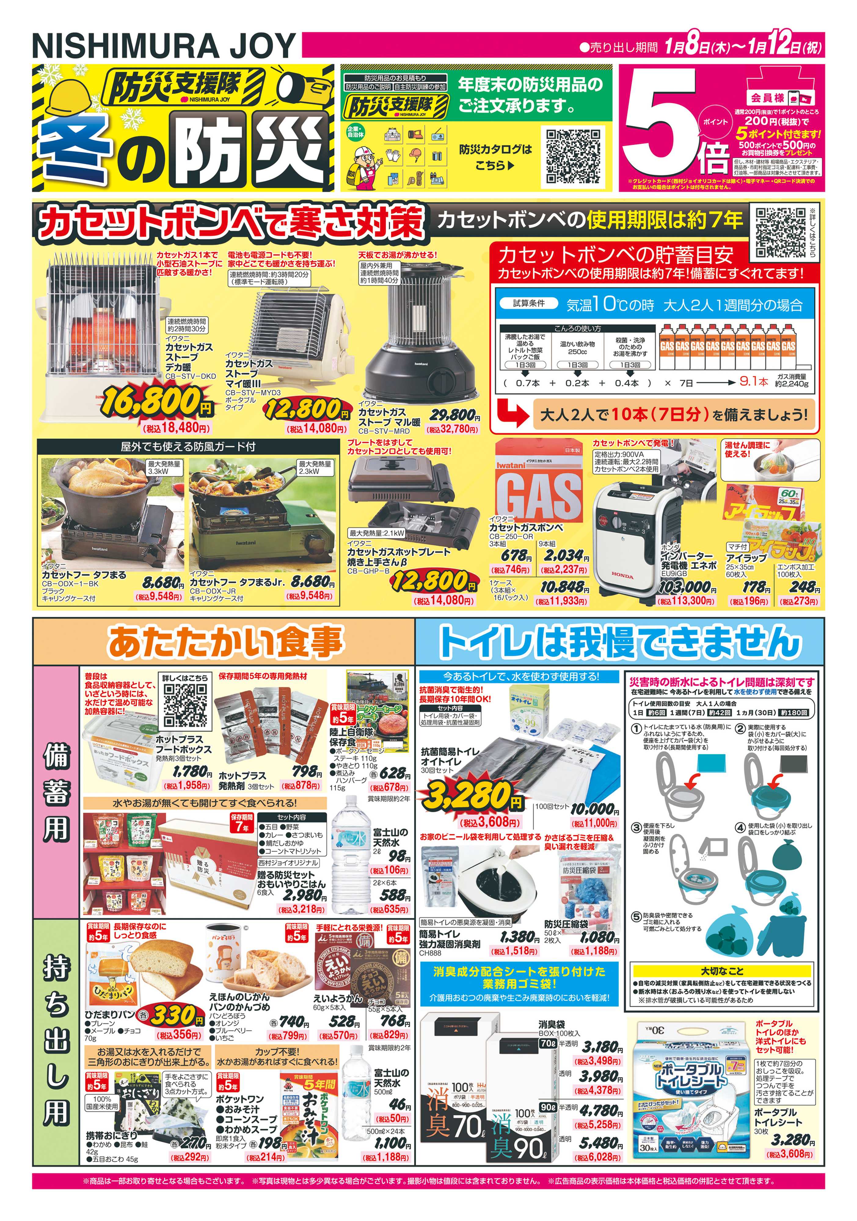 西村ジョイ 冬の防災「会員様５倍ポイントセール」