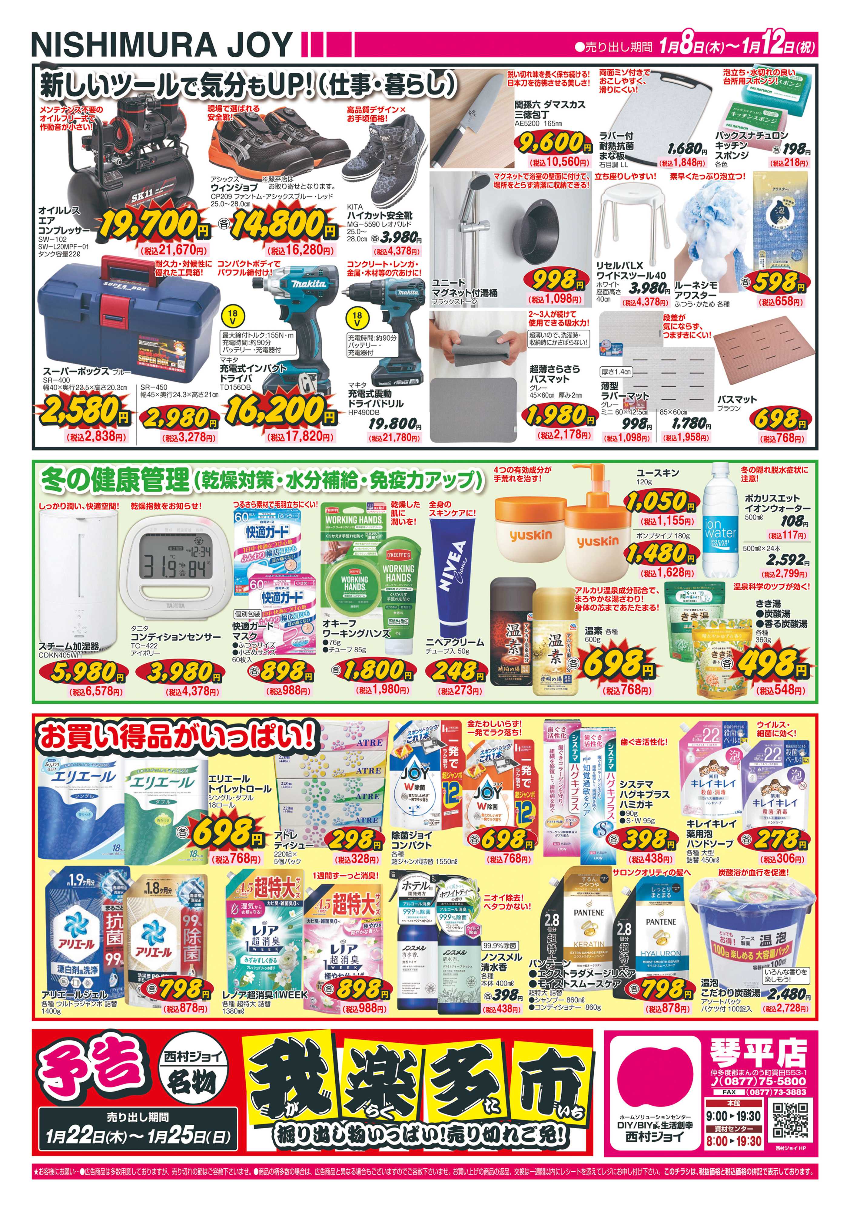 西村ジョイ 冬の防災「会員様５倍ポイントセール」