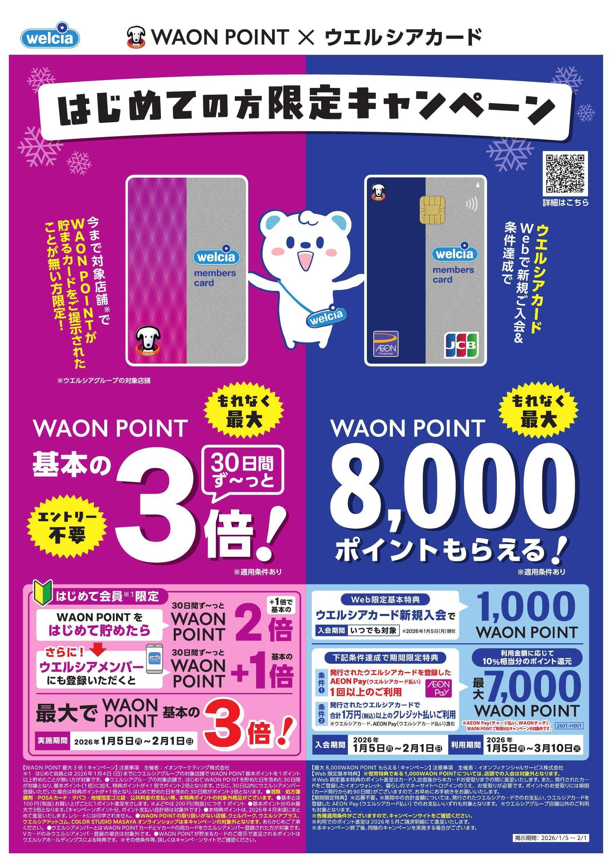 よどや はじめての方限定キャンペーン【エントリー不要！】WAON POINTが30日間ず～っと基本の3倍！