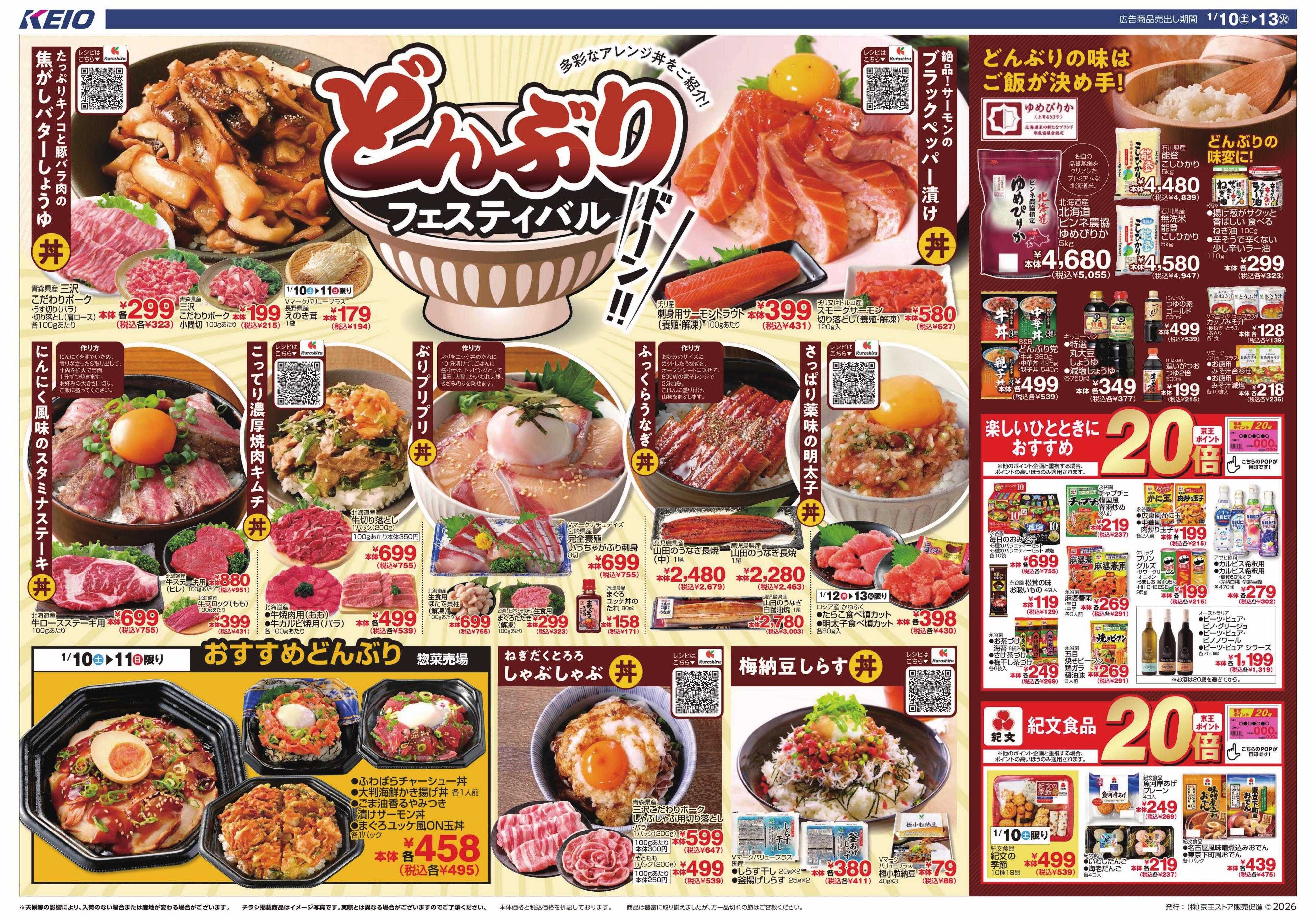 京王ストア 1/10(土)～13(火)：どんぶりフェスティバル