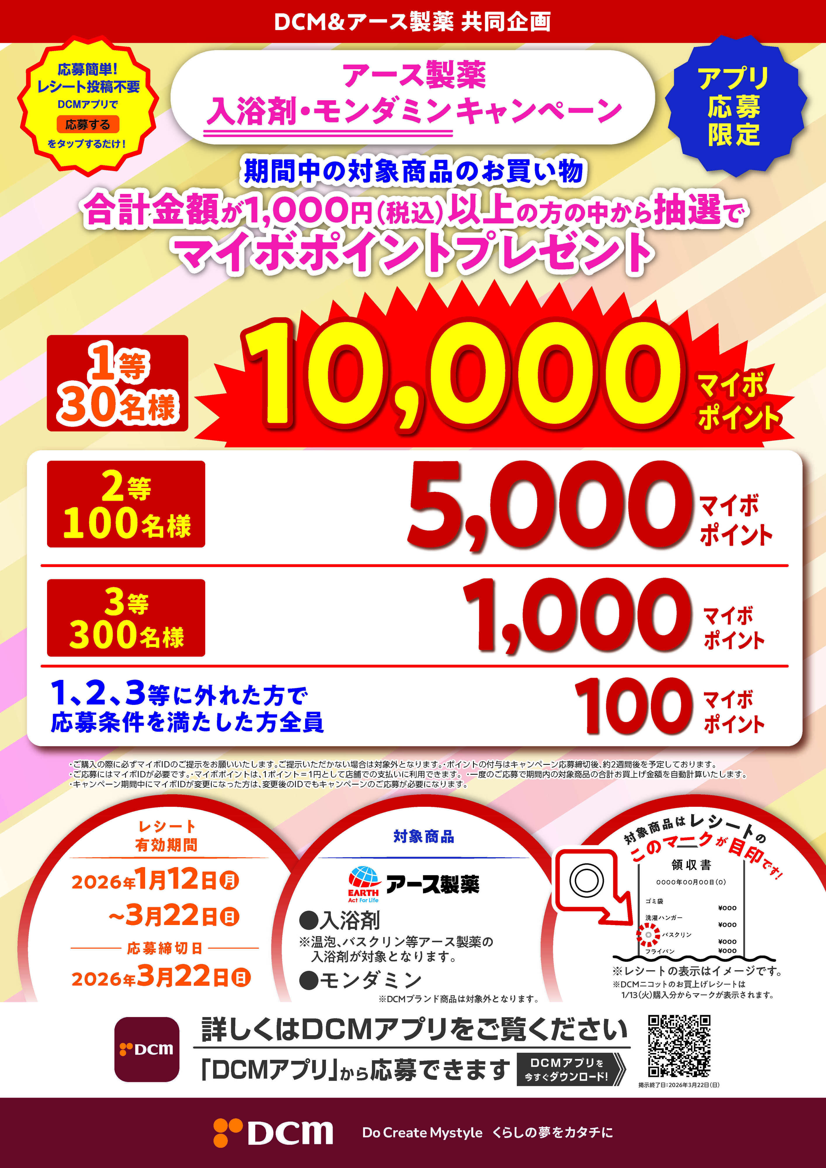 DCM アース製薬　入浴剤・モンダミン　マイボポイントキャンペーン