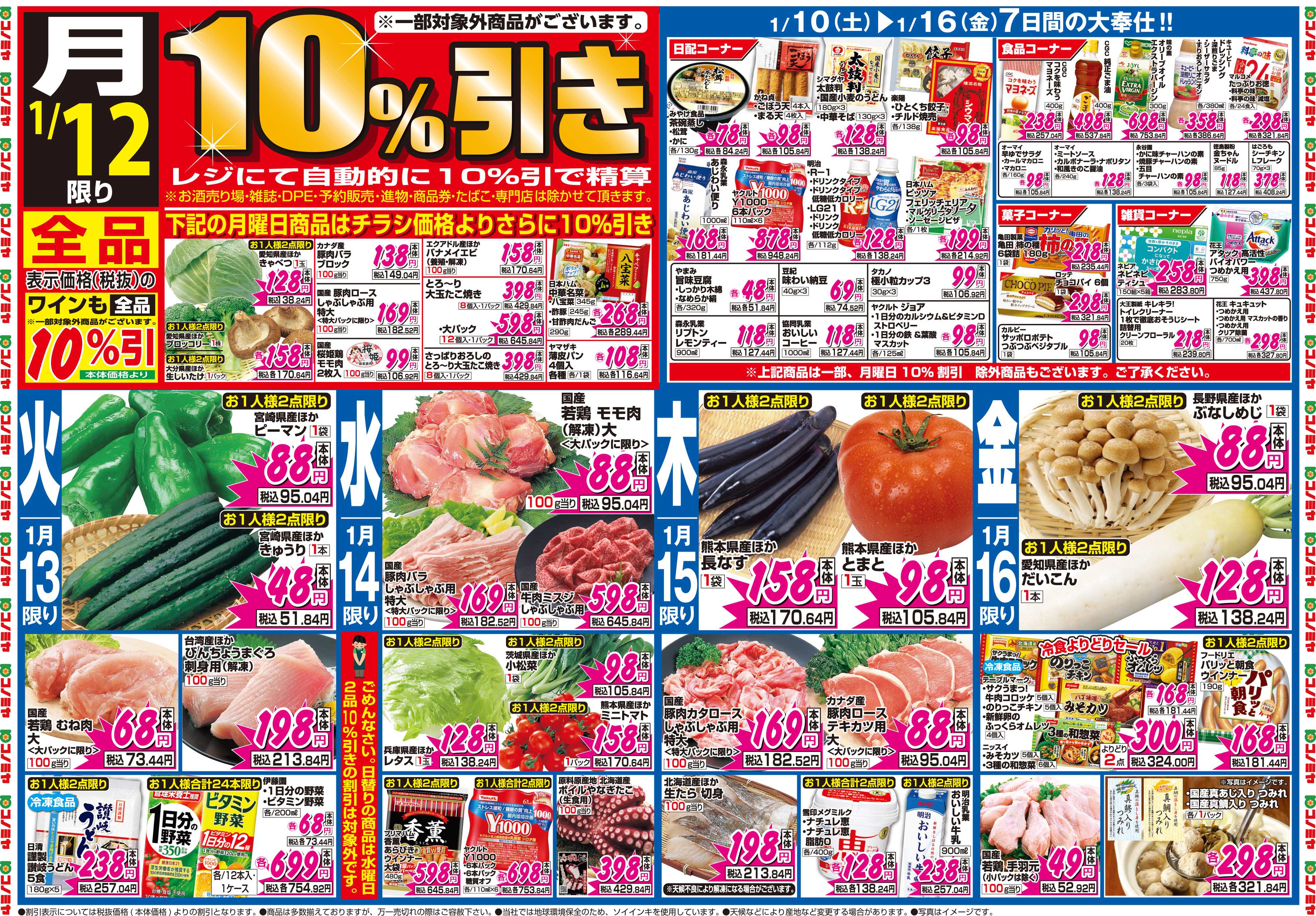 コノミヤ 1月10日号チラシ