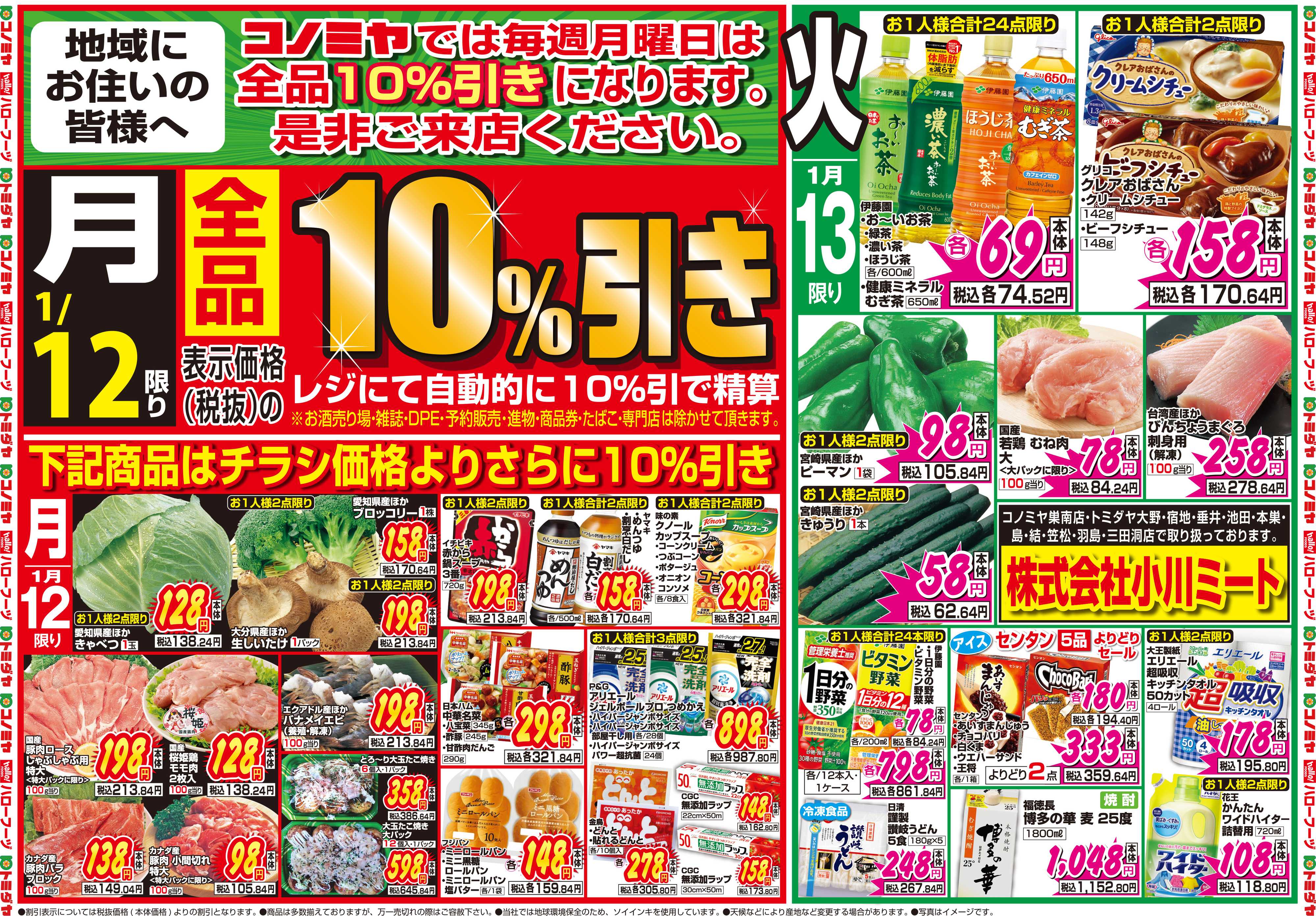 コノミヤ 1月12日号チラシ