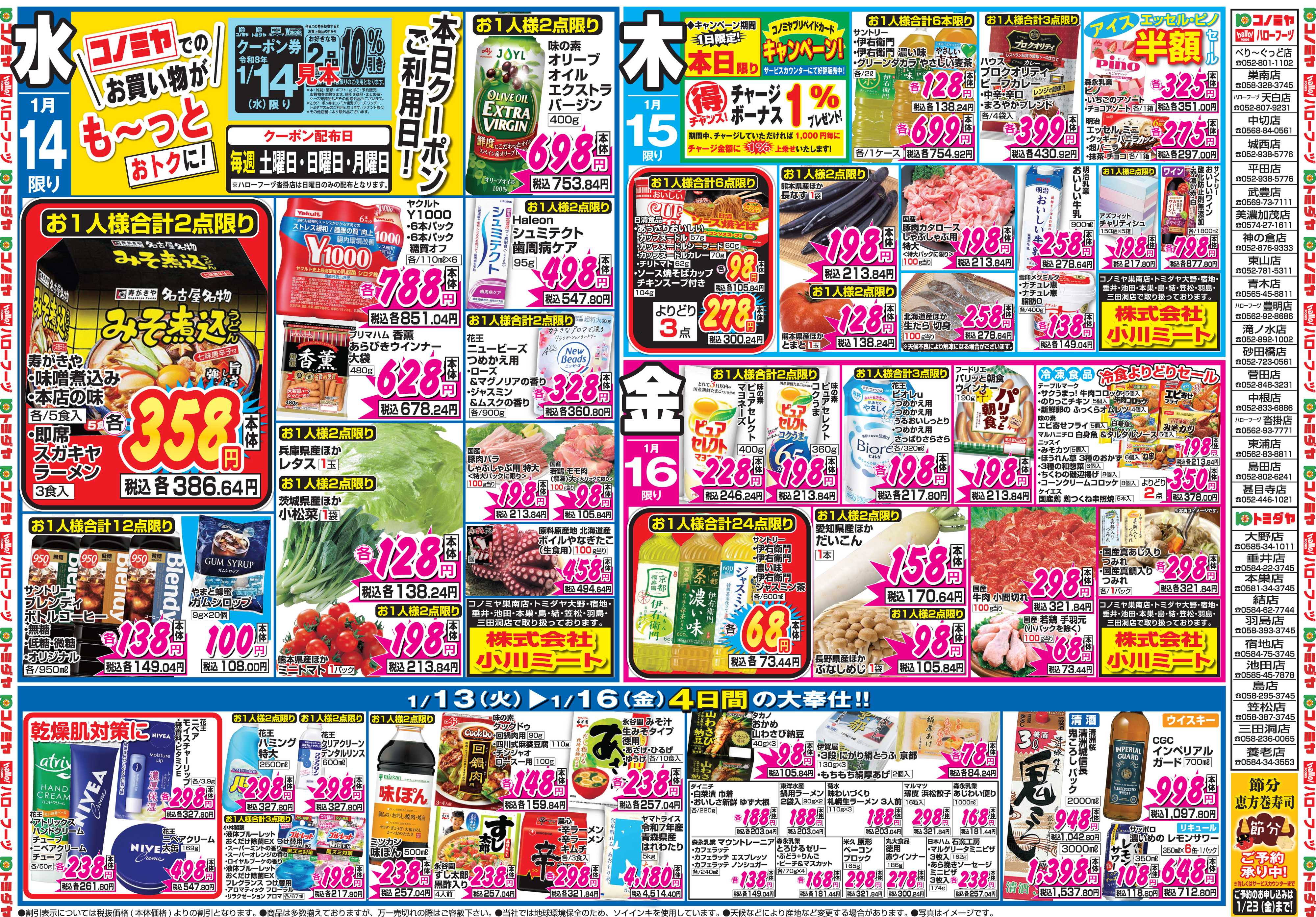 コノミヤ 1月12日号チラシ