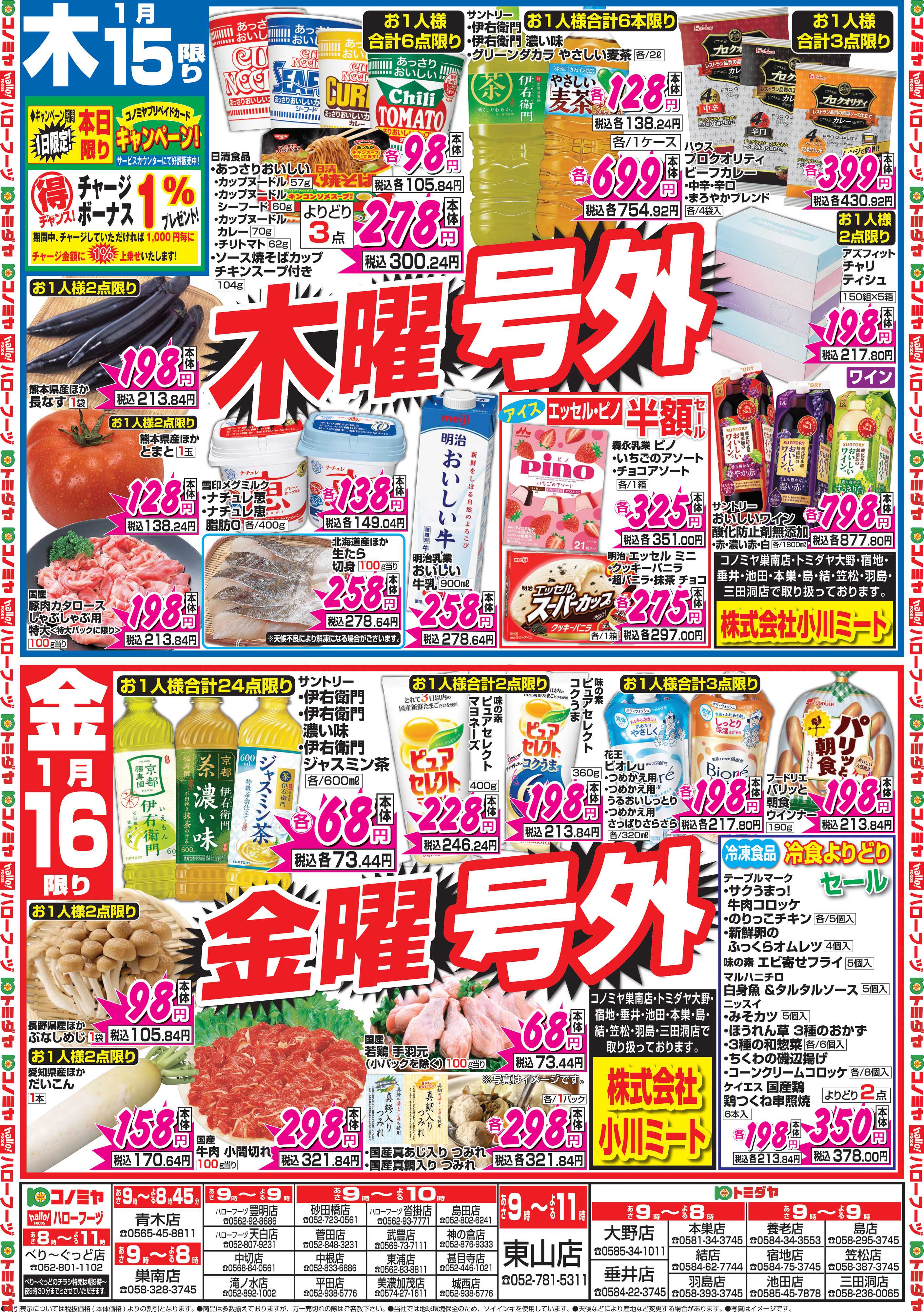 コノミヤ 1月15日号チラシ