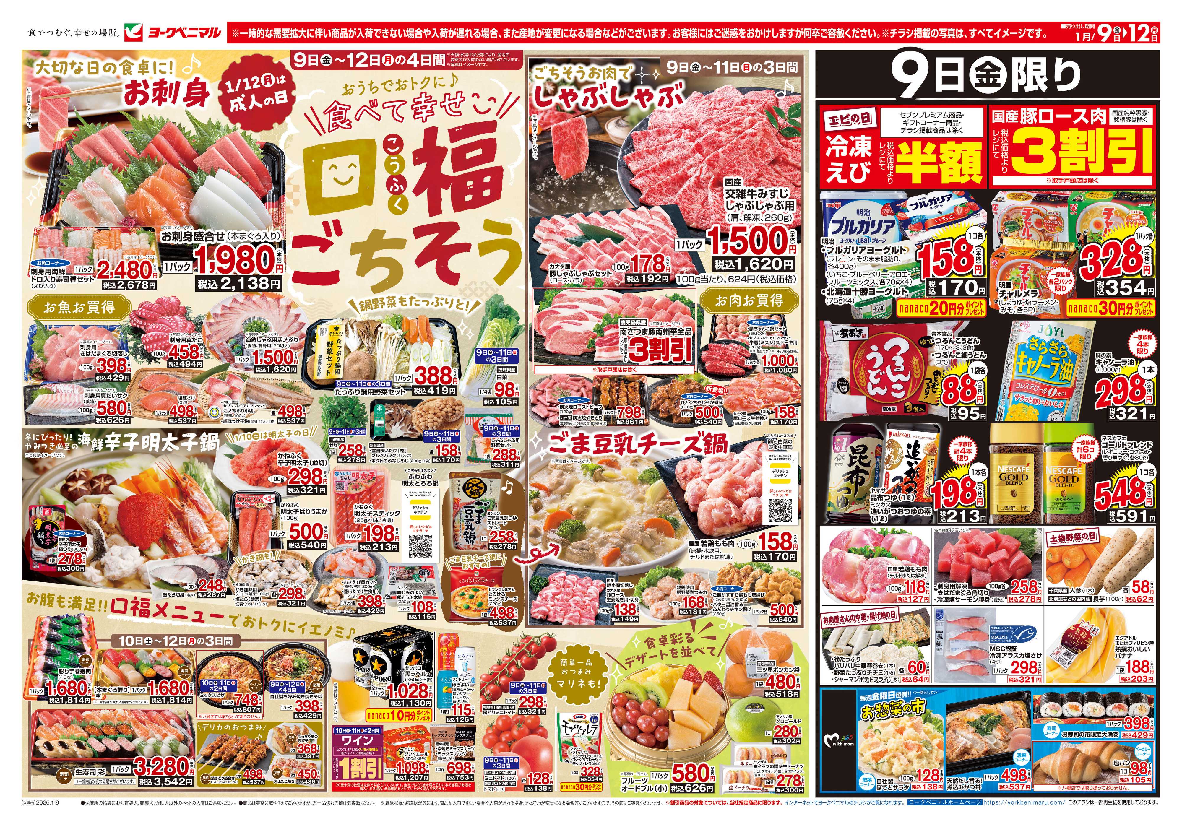 ヨークベニマル 1/9号チラシ