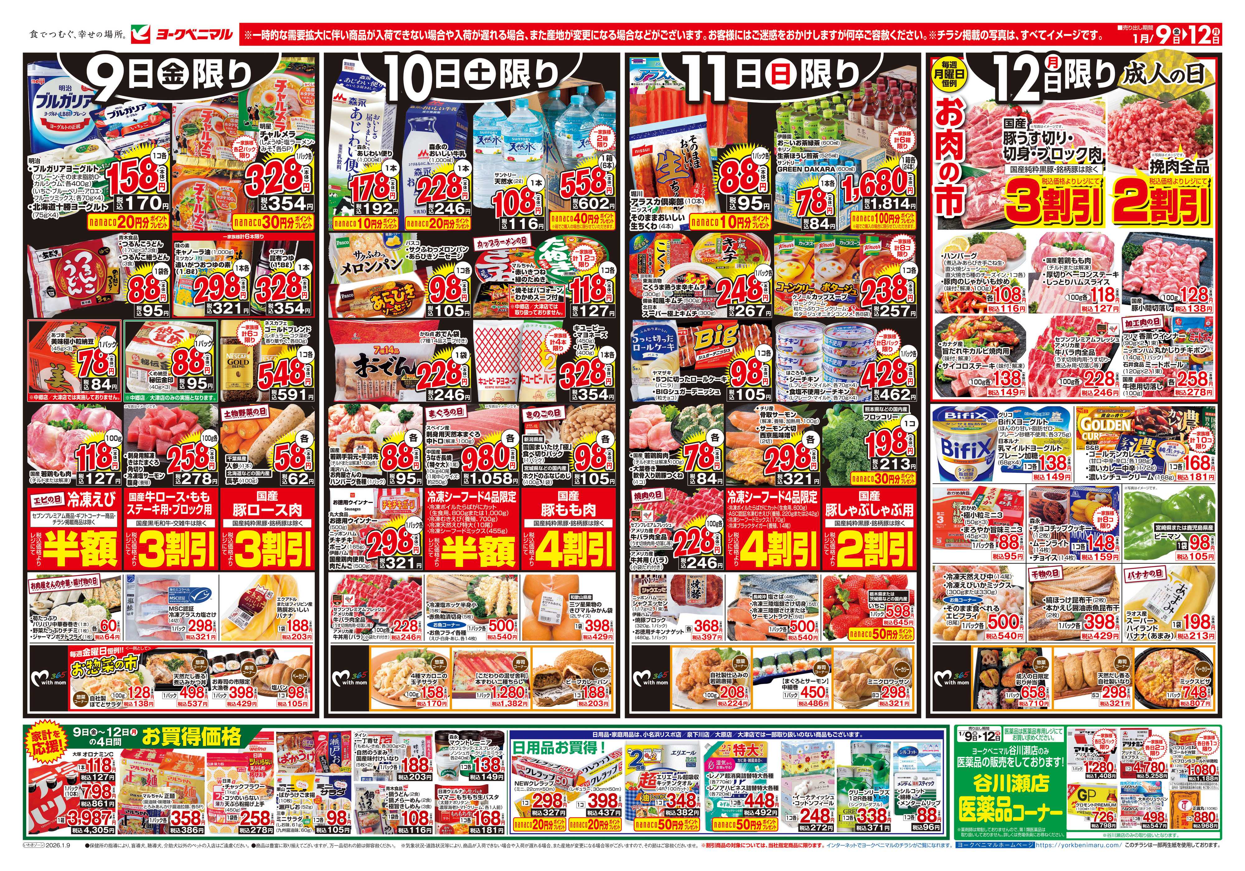 ヨークベニマル 1/9号チラシ