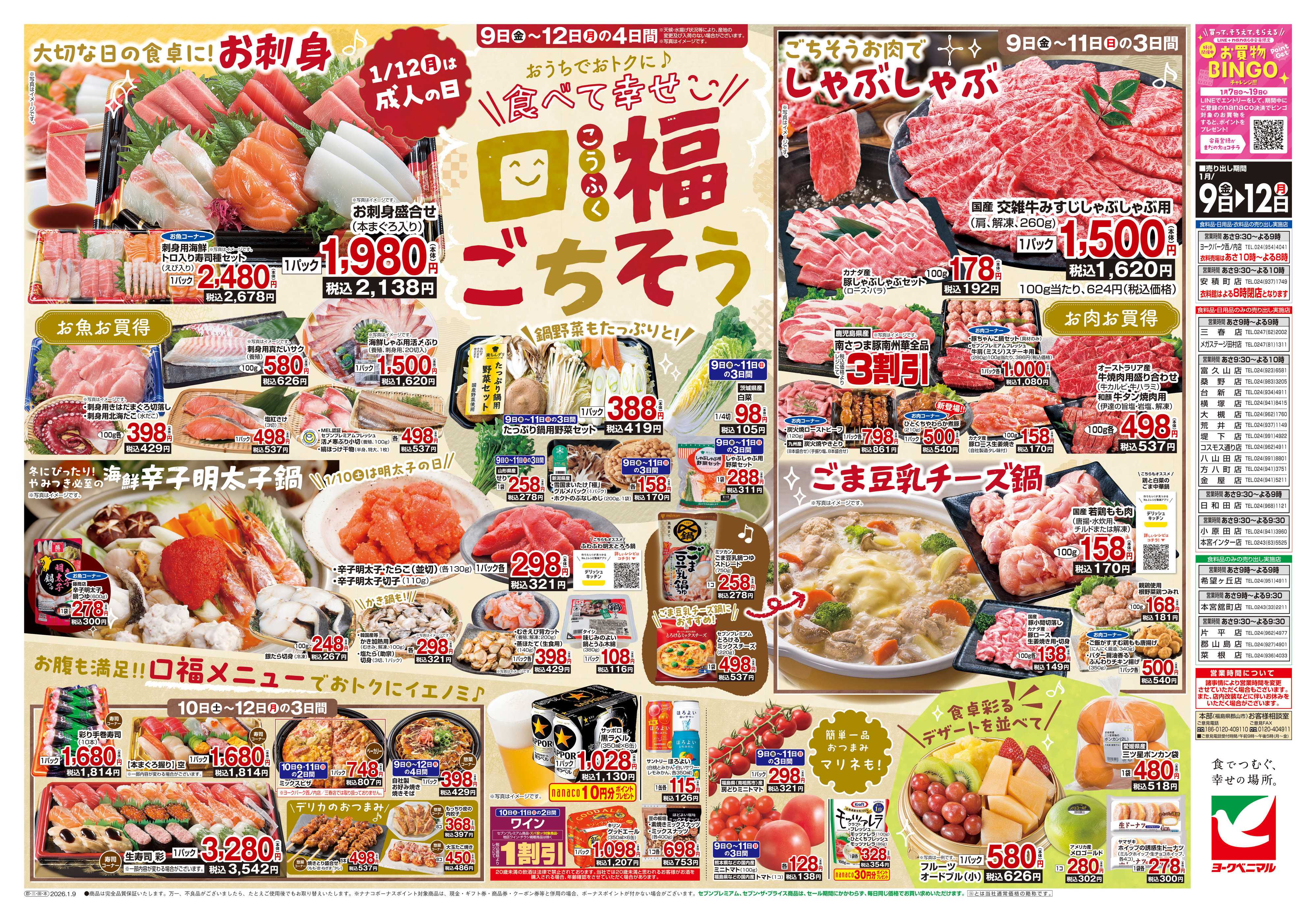 ヨークベニマル 1/9号チラシ